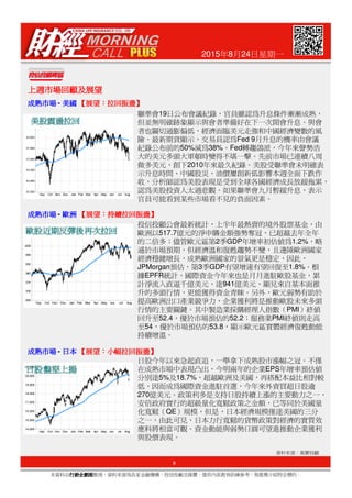 2015年8月24日星期一
上週市場回顧及展望上週市場回顧及展望上週市場回顧及展望上週市場回顧及展望
成熟市場成熟市場成熟市場成熟市場 - 美國美國美國美國 【【【【展望展望展望展望：：：：拉回振盪拉回振盪拉回振盪拉回振盪】】】】
聯準會19日公布會議紀錄，官員雖認為升息條件漸漸成熟，
但並無明確跡象顯示與會者準備好在下一次開會升息。與會
者也關切通膨偏低，經濟面臨美元走強和中國經濟變數的風
險。最新期貨顯示，交易員認為Fed 9月升息的機率由會議
紀錄公布前的50%減為38%。Fed轉趨鴿派，今年來聲勢浩
大的美元多頭大軍頓時變得不堪一擊。先前市場已連續八周
做多美元，創下2010年來最久紀錄。美股受聯準會未明確表
示升息時間、中國股災、油價屢創新低影響本週全面下跌作
收，分析師認為美股表現是受到全球各國經濟成長放緩拖累，
認為美股投資人太過悲觀。如果聯準會九月暫緩升息，表示
官員可能看到某些市場看不見的負面因素。
投信投顧公會最新統計，上半年最熱賣的境外股票基金，由
歐洲以517.7億元的淨申購金額強勢奪冠，已超越去年全年
的二倍多；儘管歐元區第2季GDP年增率初估值為1.2%，略
遜於市場預期，但經濟溫和復甦趨勢不變，且邊陲歐洲國家
成熟成熟成熟成熟市場市場市場市場 - 歐洲歐洲歐洲歐洲 【【【【展望展望展望展望：：：：持續拉回振盪持續拉回振盪持續拉回振盪持續拉回振盪】】】】
9
本資料由行銷企劃部行銷企劃部行銷企劃部行銷企劃部整理，資料來源為各家金融機構、投信投顧及媒體，僅供內部教育訓練參考，無推薦介紹特定標的。
資料來源：萬寶投顧
遜於市場預期，但經濟溫和復甦趨勢不變，且邊陲歐洲國家
經濟穩健增長，成熟歐洲國家的景氣更是穩定，因此，
JPMorgan預估，第3季GDP有望增速有望回復至1.8%。根
據EPFR統計，國際資金今年來也是月月進駐歐股基金，累
計淨流入直逼千億美元，達941億美元，顯見來自基本面推
升的多頭行情，更能獲得資金青睞。另外，歐元弱勢有助於
提高歐洲出口產業競爭力，企業獲利將是推動歐股未來多頭
行情的主要關鍵。其中製造業採購經理人指數（PMI）終值
回升至52.4，優於市場預估的52.2；服務業PMI終值則走高
至54，優於市場預估的53.8，顯示歐元區實體經濟復甦動能
持續增溫。
日股今年以來急起直追，一舉拿下成熟股市漲幅之冠。不僅
在成熟市場中表現凸出，今明兩年的企業EPS年增率預估值
分別達5%及18.7%，超越歐洲及美國，再搭配本益比相對較
低，因而成為國際資金進駐首選，今年來外資買超日股逾
270億美元。政策利多是支持日股持續上漲的主要動力之一，
安倍政府實行的超級量化寬鬆政策之金額，已等同於美國量
化寬鬆（QE）規模，但是，日本經濟規模僅達美國的三分
之一，由此可見，日本力行寬鬆的貨幣政策對經濟的實質效
應料將相當可觀。資金動能與弱勢日圓可望進推動企業獲利
與股價表現。
成熟成熟成熟成熟市場市場市場市場 - 日本日本日本日本 【【【【展望展望展望展望：：：：小幅拉回振盪小幅拉回振盪小幅拉回振盪小幅拉回振盪】】】】
 