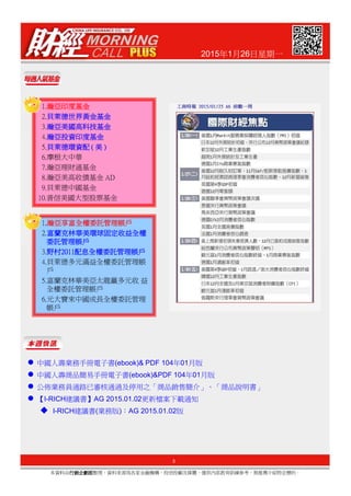 2015年1月26日星期一
1.瀚亞印度基金瀚亞印度基金瀚亞印度基金瀚亞印度基金
2.貝萊德世界黃金基金貝萊德世界黃金基金貝萊德世界黃金基金貝萊德世界黃金基金
3.瀚亞美國高科技基金瀚亞美國高科技基金瀚亞美國高科技基金瀚亞美國高科技基金
4.瀚亞投資印度基金瀚亞投資印度基金瀚亞投資印度基金瀚亞投資印度基金
5.貝萊德環資配貝萊德環資配貝萊德環資配貝萊德環資配 (((( 美美美美 ))))
6.摩根大中華
7.瀚亞理財通基金
8.瀚亞美高收債基金 AD
9.貝萊德中國基金
10.普信美國大型股票基金
1....瀚亞享富全權委託管理帳戶瀚亞享富全權委託管理帳戶瀚亞享富全權委託管理帳戶瀚亞享富全權委託管理帳戶
2.富蘭克林華美環球固定收益全權富蘭克林華美環球固定收益全權富蘭克林華美環球固定收益全權富蘭克林華美環球固定收益全權
委託管理帳戶委託管理帳戶委託管理帳戶委託管理帳戶
3
本資料由行銷企劃部行銷企劃部行銷企劃部行銷企劃部整理，資料來源為各家金融機構、投信投顧及媒體，僅供內部教育訓練參考，無推薦介紹特定標的。
3.野村野村野村野村2011201120112011配息全權委託管理帳戶配息全權委託管理帳戶配息全權委託管理帳戶配息全權委託管理帳戶
4.貝萊德多元滿益全權委託管理帳
戶
5.富蘭克林華美亞太龍贏多元收 益
全權委託管理帳戶
6.元大寶來中國成長全權委託管理
帳戶
中國人壽業務手冊電子書(ebook)& PDF 104年01月版
中國人壽商品簡易手冊電子書(ebook)&PDF 104年01月版
公佈業務員通路已審核通過及停用之「商品銷售簡介」、「商品說明書」
【I-RICH建議書】AG 2015.01.02更新檔案下載通知
I-RICH建議書(業務版)：AG 2015.01.02版
 
