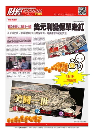 2015年1月26日星期一
工商時報2014/12/02
4
本資料由行銷企劃部行銷企劃部行銷企劃部行銷企劃部整理，資料來源為各家金融機構、投信投顧及媒體，僅供內部教育訓練參考，無推薦介紹特定標的。
資料來源：行銷企劃部
12/19
上架銷售上架銷售上架銷售上架銷售
 