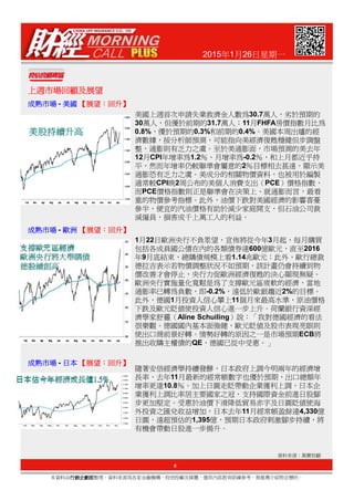 2015年1月26日星期一
上週市場回顧及展望上週市場回顧及展望上週市場回顧及展望上週市場回顧及展望
成熟市場成熟市場成熟市場成熟市場 - 美國美國美國美國 【【【【展望展望展望展望：：：：回升回升回升回升】】】】
成熟市場成熟市場成熟市場成熟市場 - 歐洲歐洲歐洲歐洲 【【【【展望展望展望展望：：：：回升回升回升回升】】】】
美國上週首次申請失業救濟金人數為30.7萬人，劣於預期的
30萬人，但優於前期的31.7萬人；11月FHFA房價指數月比為
0.8%，優於預期的0.3%和前期的0.4%。美國本周出爐的經
濟數據，按分析師預測，可能指向美經濟復甦穩健但步調盤
整，通膨則有乏力之虞。至於美通膨面，市場預測的美去年
12月CPI年增率為1.2％、月增率為-0.2％，和上月都近乎持
平，然而年增率仍較聯準會屬意的2％目標相去甚遠，顯示美
通膨恐有乏力之虞。美成分的相關物價資料，也被用於編製
通常較CPI晚2周公布的美個人消費支出（PCE）價格指數，
而PCE價格指數則正是聯準會在決策上、就通膨而言，最看
重的物價參考指標。此外，油價下跌對美國經濟的影響喜憂
參半，便宜的汽油價格有助於減少家庭開支，但石油公司裁
減僱員，損害成千上萬工人的利益。
1月22日歐洲央行不負眾望，宣佈將從今年3月起，每月購買
包括各成員國公債在內的各類債券達600億歐元，直至2016
6
本資料由行銷企劃部行銷企劃部行銷企劃部行銷企劃部整理，資料來源為各家金融機構、投信投顧及媒體，僅供內部教育訓練參考，無推薦介紹特定標的。
資料來源：萬寶投顧
成熟市場成熟市場成熟市場成熟市場 - 日本日本日本日本 【【【【展望展望展望展望：：：：回升回升回升回升】】】】
包括各成員國公債在內的各類債券達600億歐元，直至2016
年9月底結束，總購債規模上看1.14兆歐元；此外，歐行總裁
德拉吉表示若物價調整狀況不如預期，該計畫仍會持續到物
價改善才會停止，央行力促歐洲經濟復甦的決心顯現無疑。
歐洲央行實施量化寬鬆是為了支撐歐元區疲軟的經濟，當地
通膨率已轉為負數，即-0.2%，遠低於歐銀趨近2%的目標。
此外，德國1月投資人信心攀上11個月來最高水準，原油價格
下跌及歐元貶值使投資人信心進一步上升。荷蘭銀行資深經
濟學家舒靈（Aline Schuiling）說：「我對德國經濟的看法
很樂觀。德國國內基本面強健，歐元貶值及股市表現亮眼則
使出口商前景好轉。情勢好轉的原因之一是市場預期ECB將
推出收購主權債的QE，德國已從中受惠。」
隨著安倍經濟學持續發酵，日本政府上調今明兩年的經濟增
長率，去年11月最新的經常帳數字也優於預期，出口總額年
增率更達10.8％。加上日圓走貶帶動企業獲利上調，日本企
業獲利上調比率居主要國家之冠，支持國際資金前進日股腳
步更加堅定。受惠於油價下滑降低貿易赤字及日圓貶值使海
外投資之匯兌收益增加，日本去年11月經常帳盈餘達4,330億
日圓，遠超預估的1,395億，預期日本政府刺激腳步持續，將
有機會帶動日股進一步揚升。
 