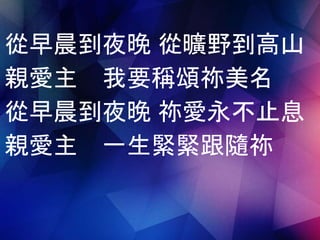 Morning to night(從早晨到夜晚) | PPTX