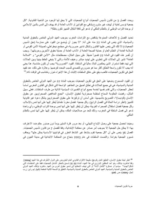 ‫ويحدد الفصل 3 من قانون تأسيس الجمعيات أنواع الجمعيات التي ال يحق لھا الوجود من الناحية القانونية: "كل‬
‫جمعية تؤسس لغاية أو لھدف غير مشروع يتنافى مع القوانين أو اآلداب العامة أو قد يھدف إلى المس بالدين اإلسالمي‬
                           ‫أو بوحدة التراب الوطني أو بالنظام الملكي أو تدعو إلى كافة أشكال التمييز تكون باطلة".‬

‫تحديد الفصل 3 لألھداف الممنوعة يتناقض مع التزامات المغرب بموجب العھد الدولي الخاص بالحقوق المدنية‬
‫والسياسية، الذي ينص في المادة 22 منه على أنه: "ال يجوز أن يُوضع من القيود على ممارسة )حق تأسيس‬
‫الجمعيات( إال تلك التي ينص عليھا القانون وتشكل تدابير ضرورية، في مجتمع ديمقراطي، لصيانة األمن القومي أو‬
‫السالمة العامة أو النظام العام أو حماية الصحة العامة أو اآلداب العامة أو حماية حقوق اآلخرين وحرياتھم". ويجب‬
‫أن تُفسر ھذه القيود في المادة 22 تفسيراً ضيقا ً. على سبيل المثال، مصطلحات مثل "األمن القومي" و "السالمة‬
‫العامة" تشير إلى الحاالت التي تنطوي على تھديد مباشر وعنيف لألمة، والتي ال ينبغي الخلط بينھا وبين الحاالت‬
‫التي تھدد فقط استمرار الذين يحكمون البالد حاليا ً في السلطة. القيود "الضرورية" يجب أن تكون متناسبة: ھذا يعني‬
‫أنه يجب أال تكون واسعة النطاق أكثر مما ھو ضروري للتصدي للسبب المحدد لفرضھا. وعالوة على ذلك، عند تقييد‬
 ‫01‬
    ‫الحق في تكوين الجمعيات، فالعبء يقع على عاتق السلطات إلثبات أن ھذا اإلجراء مبرر ومتناسب في الوقت ذاته.‬
                    ‫ُ ِ‬     ‫ُ َ‬

 ‫إن القيود المسموح وضعھا على الحق في تكوين الجمعيات بموجب المادة 22 من العھد الدولي الخاص بالحقوق‬
‫المدنية والسياسية، ھي في جميع الحاالت في نطاق أضيق من المفاھيم الواسعة التي تشكل في القانون المغربي أساساً‬
 ‫لحظر الجمعيات، والتي تقدم نفسھا لخدمة جميع أنواع التفسيرات السياسية الذاتية من طرف السلطات. فعلى سبيل‬
 ‫المثال، رفضت الحكومة السماح لمنظمة صحراوية لحقوق اإلنسان، "تجمع المدافعين الصحراويين عن حقوق‬
 ‫اإلنسان )كوديسا("، التصريح بتأسيسھا، على أساس أن تركيزھا على حقوق الصحراويين يشكل دعوة غير قانونية‬
 ‫للتمييز )انظر دراسة الحالة في الفصل الرابع(. وكل جمعية تفضل مغربا ً علمانيا ً يُنظر إليھا على أنھا تمس باإلسالم،‬
 ‫وكل جمعية تفضل استقالل الصحراء الغربية، يمكن أن يُنظر إليھا على أنھا تمس بوحدة التراب الوطني، وأي واحدة‬
                                                           ‫ِ‬
 ‫تدعو إلى فصل السلطة في المغرب، وذلك للحد من صالحيات الملك، يمكن أن يُنظر إليھا على أنھا تمس بالنظام‬
                                                                                                         ‫الملكي.‬

‫وحينما تحصل جمعية على وصل اإليداع النھائي، أو بعد مرور فترة الستين يوما ً دون صدور حكم ضد االعتراف‬
‫بھا؛ ال يمكن حل الجمعية إال بموجب أمر صادر عن محكمة اإلبتدائية، وفقا للفصل 7 من قانون تأسيس الجمعيات.‬
‫الفصل 63 ينص على أن "كل جمعية تقوم بنشاط غير النشاط المقرر في قوانينھا األساسية يمكن حلھا" ويعاقب‬
‫مسيرو الجمعية بغرامة. والتمست السلطات في عام 3002 بنجاح من المحكمة االبتدائية في مدينة العيون في‬    ‫ُ‬




‫01 انظر لجنة حقوق اإلنسان، التعليق العام رقم 13، طبيعة االلتزام القانوني العام المفروض على الدول األطراف في ھذا العھد ]4002[.‬
‫وفقا لمانفريد نوفاك، وھو أحد المعلقين البارزين في ھذا العھد، المادة 22 )2( تسمح بالحظر الشامل للجمعيات فقط على المنظمات التي‬
‫تشكل"تھديدا" سياسيا أو عسكريا "لكامل األمة" أو التي تھدف أنشطتھا إلى تدمير حقوق أخرى من العھد. مانفريد نوفاك، العھد الدولي‬
‫الخاص بالحقوق المدنية والسياسية: العھد الدولي الخاص بالحقوق المدنية والسياسية، التعليق 2 النسخة الثانية المنقحة )كيھل إيم راين: ن.ب‬
                                                                                                          ‫إنجل، 5002(، ص. 605.‬




                                                                ‫8‬                                            ‫حرية تكوين الجمعيات‬
 