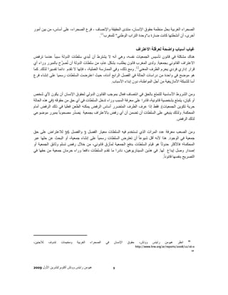 ‫الصحراء الغربية بحل منظمة حقوق اإلنسان، منتدى الحقيقة واإلنصاف - فرع الصحراء، على أساس، من بين أمور‬
                                      ‫أخرى، أن أنشطتھا كانت ضارة بـ"وحدة التراب الوطني" للمغرب11.‬


                                                                         ‫غياب أسباب واضحة لعرقلة االعتراف‬
‫ھناك مشكلة في قانون تأسيس الجمعيات نفسه، وھي أنه ال يشترط أن تُبدي سلطات الدولة سببا ً عندما ترفض‬
‫االعتراف القانوني بجمعية. ولدى المغرب قانون يطلب، بشكل عام، من سلطات الدولة أن تُصرح بالمبرر وراء أي‬
                    ‫ﱢ‬
‫قرار إداري فردي يحرم الطرف المعني21. ومع ذلك، وفي الممارسة العملية، ، فإنھا ال تقدم دائما تفسيرا لذلك. كما‬
‫ھو موضح في واحدة من دراسات الحالة في الفصل الرابع أدناه، حيث اعترضت السلطات رسميا على إنشاء فرع‬
                                                        ‫أسا للشبكة األمازيغية من أجل المواطنة، دون إبداء األسباب.‬

‫ومن الشروط األساسية للتمتع بالحق في انتصاف فعال بموجب القانون الدولي لحقوق اإلنسان أن يكون ألي شخص‬
‫أو كيان، يتمتع بشخصية قانونية، قادرا على معرفة السبب وراء تدخل السلطات في أي حق من حقوقه )في ھذه الحالة‬
‫حرية تكوين الجمعيات(. فقط إذا عرف الطرف المتضرر أساس الرفض يمكنه الطعن فعليا في ذلك الرفض أمام‬
‫المحكمة. ولذلك ينبغي على السلطات أن تضمن أن أي رفض باالعتراف بجمعية يَصدُر مصحوبا ً بمبرر موضوعي‬
                                                                                          ‫لذلك الرفض.‬

‫ومن الصعب معرفة عدد المرات الذي تستخدم فيه السلطات معيار الفصل 3 والفصل 63 لالعتراض على حق‬
‫جمعية في الوجود. ھذا ألنه أقل شيوعا ً أن تعترض السلطات رسميا ً على إنشاء جمعية، أو البحث عن حلھا عبر‬
‫المحكمة؛ فاألكثر حدوثا ً ھو قيام السلطات بدفع الجمعية لمأزق قانوني، من خالل رفض تسلم وثائق الجمعية أو‬
‫إصدار وصل إيداع لھا. في ھذين السيناريوھين، نادرا ما تقدم السلطات دافعا وراء حرمان جمعية من حقھا في‬
                                                                                 ‫التصريح بنفسھا قانونا ً.‬




                                                                                                              ‫11‬
‫لالجئين،‬   ‫تندوف‬   ‫ومخيمات‬    ‫الغربية‬   ‫الصحراء‬   ‫في‬    ‫اإلنسان‬   ‫حقوق‬     ‫ووتش،‬     ‫رايتس‬    ‫ھيومن‬   ‫انظر‬
                                                                         ‫0-61/21/8002/‪http://www.hrw.org/ar/reports‬‬
                                                                                                                   ‫21‬




‫ھيومن رايتس ووتش أكتوبر/تشرين األول 9002‬               ‫9‬
 