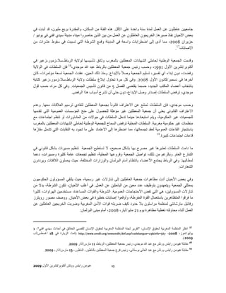 ‫جامعيين عاطلون عن العمل لمدة سنة واحدة على األقل. ھذه الفئة من السكان، والمقدرة بربع مليون، قد أبدت في‬
‫بعض األحيان نفاذ صبرھا: الخريجون العاطلون عن العمل من بين الذين حاصروا ميناء مدينة سيدي افني في يونيو /‬
‫حزيران 8002، مما أدى إلى اضطرابات واسعة في المدينة وقمع الشرطة التي تسببت في سقوط عشرات من‬
                                                                                             ‫اإلصابات71.‬

‫وقدمت الجمعية الوطنية لحاملي الشھادات المعطلين بالمغرب وثائق تأسيسھا لوالية الرباط-سال-زمور-زعير في‬
‫أكتوبر/تشرين األول 1991، وحسب رئيس جمعية المعطلين بالرباط عبد ﷲ موجدي،81 فإن السلطات في الوالية‬
‫رفضت، دون إبداء أي تفسير، تسليم الجمعية وصالً باإليداع. ومنذ ذلك الحين، عقدت الجمعية تسعة مؤتمرات، كان‬
‫آخرھا في دسمبر/كانون األول 8002. وفي كل مرة تحاول إبالغ سلطات والية الرباط-سال-زمور-زعير كتابة‬
‫بانتخاب أعضاء المكتب الجديد، حسبما يقتضي الفصل 5 من قانون تأسيس الجمعيات. وفي كل مرة، حسب قول‬
                         ‫موجدي، ترفض السلطات إصدار وصل اإليداع، دون حتى أن تشرح أسباب ھذا الرفض.‬

‫وحسب موجدي، فإن السلطات تمتنع عن االعتراف قانونا ً بجمعية المعطلين لتفادي ترسيم العالقات معھا. وعدم‬
‫االعتراف القانوني يعني أن جمعية المعطلين غير مؤھلة للحصول على منح المؤسسات العمومية التي تقدمھا‬
‫للجمعيات غير الحكومية، ويتم استبعادھا حينما تدخل السلطات في جوالت من المشاورات أو تنظم اجتماعات مع‬
‫منظمات غير حكومية مغربية. السلطات المحلية ترفض السماح للجمعية الوطنية لحاملي الشھادات المعطلين بالمغرب‬
‫باستئجار القاعات العمومية لعقد تجمعاتھا، مما اضطرھا إلى االعتماد على ما تجود به النقابات التي تشمل مقارّھا‬
                                                                                  ‫91‬
                                                                                     ‫قاعات اجتماعات كبيرة.‬

‫ما دامت السلطات تعتبرھا غير مصرح بھا بشكل صحيح، ال تستطيع الجمعية تنظيم مسيرات بشكل قانوني في‬
‫الشارع العام. وبالرغم من ذلك، تواصل الجمعية وفروعھا المحلية، تنظيم تجمعات عامة كثيرة ومسيرات، دعما‬
‫لمطالبھا. وفي الرباط يجتمع األعضاء بانتظام أمام البرلمان والوزارات المختلفة، حيث يحملون الالفتات ويرددون‬
                                                                                              ‫الشعارات.‬

‫وفي بعض األحيان أدت مظاھرات جمعية العاطلين إلى تنازالت غير رسمية، حيث يلتقي المسؤولون الحكوميون‬
‫بممثلي الجمعية ويتعھدون بتوظيف عدد معين من الباحثين عن العمل. في أغلب األحيان، تكون الشرطة، بدال من‬
‫تنازالت المسؤولين، ھي التي تفض االحتجاجات العمومية. الشرطة والقوات المساعدة، مستخدمين الھراوات، كثيرا‬
‫ما فرقوا المتظاھرين باستعمال القوة المفرطة، وأوقعوا إصابات خطيرة في بعض األحيان. ووصف مصور رويترز‬
‫رفائيل مارشانتي لمنظمة مراسلون بال حدود كيف ضربته قوات األمن المغربية وضربت الخريجين العاطلين عن‬
                              ‫العمل أثناء محاولته تغطية مظاھرة يوم 12 مايو/أيار، 8002، أمام مبنى البرلمان:‬



‫71 انظر المنظمة المغربية لحقوق اإلنسان، "تقرير لجنة المنظمة المغربية لحقوق اإلنسان لتقصي الحقائق في أحداث سيدي افني"، 1‬
‫يوليو/تموز، 8002، 765=‪) http://www.omdh.org/newomdh/def.asp?codelangue=23&info‬تمت الزيارة في 81 أغسطس/آب‬
                                                                                                                ‫9002(.‬
                          ‫81 مقابلة ھيومن رايتس ووتش مع عبد ﷲ موجدي، رئيس جمعية المعطلين، الرباط، 11 مارس/آذار 9002.‬
        ‫91 مقابلة ھيومن رايتس ووتش مع عبد العالي بوستاتي، رئيس فرع جمعية المعطلين بالناظور، الناظور، 31 مارس/آذار، 9002.‬



‫ھيومن رايتس ووتش أكتوبر/تشرين األول 9002‬                   ‫31‬
 