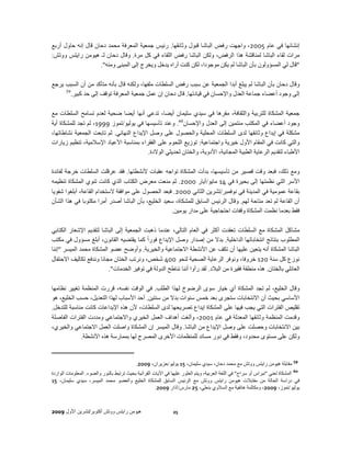 ‫إنشائھا في عام 5002، واجھت رفض الباشا قبول وثائقھا. رئيس جمعية المعرفة محمد دحان قال إنه حاول أربع‬
‫مرات لقاء الباشا لمناقشة ھذا الرفض، ولكن الباشا رفض اللقاء في كل مرة. وقال دحان لـ ھيومن رايتس ووتش:‬
                    ‫"قال لي المسؤولون بأن الباشا لم يكن موجودا، لكن كنت أراه يدخل ويخرج إلى المبنى ومنه".‬

‫وقال دحان بأن الباشا لم يبلغ أبدا الجمعية عن سبب رفض السلطات ملفھا، ولكنه قال بأنه متأكد من أن السبب يرجع‬
     ‫95‬
        ‫إلى وجود أعضاء جماعة العدل واإلحسان في قيادتھا. قال دحان إن عمل جمعية المعرفة توقف إلى حد كبير.‬

‫جمعية المشكاة للتربية والثقافة، مقرھا في سيدي سليمان أيضا، تدعي أنھا أيضا ضحية لعدم تسامح السلطات مع‬
‫وجود أعضاء في المكتب منتمين إلى العدل واإلحسان06. وعند تأسيسھا في يوليو/تموز 9991، لم تجد للمشكاة أية‬
‫مشكلة في إيداع وثائقھا لدى السلطات المحلية والحصول على وصل اإليداع النھائي. ثم تابعت الجمعية نشاطاتھا،‬
‫والتي كانت في المقام األول خيرية واجتماعية: توزيع اللحوم على الفقراء بمناسبة األعياد اإلسالمية، تنظيم زيارات‬
                                           ‫األطباء لتقديم الرعاية الطبية المجانية، األدوية، والختان لحديثي الوالدة.‬

‫ومع ذلك، فبعد وقت قصير من تأسيسھا، بدأت المشكاة تواجه عقبات ألنشطتھا. فقد عرقلت السلطات خرجة لفائدة‬
‫األسر التي نظمتھا إلى بحيرة في 41 مايو/أيار 0002. ثم منعت معرض الكتاب الذي كانت تنوي المشكاة تنظيمه‬
‫بقاعة عمومية في المدينة في نوفمبر/تشرين الثاني 0002. فبعد الحصول على موافقة الستخدام القاعة، أبلغوا شفويا‬
‫أن القاعة لم تعد متاحة لھم. وقال الرئيس السابق للمشكاة، سعيد الخليع، بأن الباشا أصدر أمرا مكتوبا في ھذا الشأن‬
                                                     ‫فقط بعدما نظمت المشكاة وقفات احتجاجية على مدار يومين.‬

‫مشاكل المشكاة مع السلطات تعقدت أكثر في العام التالي، عندما ذھبت الجمعية إلى الباشا لتقديم اإلشعار الكتابي‬
‫المطلوب بنتائج انتخاباتھا الداخلية. بدال من إصدار وصل اإليداع فوراً كما يقتضيه القانون، أبلغ مسؤول في مكتب‬
‫الباشا المشكاة أنه يتعين عليھا أن تكف عن األنشطة االجتماعية والخيرية. وأوضح عضو المشكاة محمد الميسر "إننا‬
‫نوزع كل سنة 021 خروفا، ونوفر الرعاية الصحية لنحو 004 شخص، ونرتب الختان مجانا وندفع تكاليف االحتفال‬
                          ‫العائلي بالختان. ھذه منطقة فقيرة من البالد. لقد رأوا أننا نناطح الدولة في توفير الخدمات".‬

‫وقال الخليع، لم تجد المشكاة أي خيار سوى الرضوخ لھذا الطلب. في الوقت نفسه، قررت المنظمة تغيير نظامھا‬
‫األساسي بحيث أن االنتخابات ستجرى بعد خمس سنوات بدال من سنتين. أحد األسباب لھذا التعديل، حسب الخليع، ھو‬
‫تقليص الفترات التي يجب فيھا على المشكاة إيداع تصريحھا لدى السلطات، ألن ھذه اإليداعات كانت مناسبة للتدخل.‬
‫وقدمت المنظمة وثائقھا المعدلة في عام 1002، وألغت أھداف العمل الخيري واالجتماعي ومددت الفترات الفاصلة‬
‫بين االنتخابات وحصلت على وصل اإليداع من الباشا. وقال الميسر إن المشكاة واصلت العمل االجتماعي والخيري،‬
             ‫ولكن على مستوى محدود، وفقط في دور مساند للمنظمات األخرى المصرح لھا بممارسة ھذه األنشطة.‬


                                            ‫95 مقابلة ھيومن رايتس ووتش مع محمد دحان، سيدي سليمان، 51 يوليو/حزيران، 9002.‬
‫06 المشكاة تعني "نبراس أو سراج" في اللغة العربية، ويتم العثور عليھا في اآليات القرآنية بحيث ترتبط بالنور والضوء. المعلومات الواردة‬
‫في دراسة الحالة من مقابالت ھيومن رايتس ووتش مع الرئيس السابق للمشكاة الخليع والعضو محمد الميسر، سيدي سليمان، 51‬
                                                      ‫يوليو/تموز، 9002، ومكالمة ھاتفية مع السالوي بنعلي، 52 مارس/آذار 9002.‬



‫ھيومن رايتس ووتش أكتوبر/تشرين األول 9002‬                       ‫52‬
 