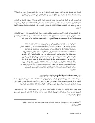 ‫الساعة. أحد الضباط المناوبين أخبر أعضاء الصبح أنه تلقى أوامر من أعلى لمنع جميع الراغبين في الدخول56.‬
           ‫وھكذا، حققت السلطات كل ما تريده دون إغالق الصبح، من خالل التدابير التي ال أساس لھا في القانون.‬

‫في المغرب، كما ھو الحال في العديد من البلدان في جميع أنحاء العالم، يقوم آباء وأولياء التالميذ في المدارس‬
‫العمومية بتكوين الجمعيات من أجل متابعة ودعم تعليم أطفالھم. ويجب على ھذه الجمعيات، مثل غيرھا في المغرب،‬
‫أن تصرح بنفسھا لدى السلطات المحلية إذا كانت ترغب في الحصول على المستحقات ومتابعة مختلف األنشطة‬
                                                                                                 ‫األخرى.‬

‫وفقا ألعضاء جماعة العدل واإلحسان، رفضت السلطات إصدار وصل اإليداع لجمعيات آباء وأولياء التالميذ في‬
‫مختلف المدن في جميع أنحاء البالد عندما تكون تلك الجمعيات قد انتخبت أعضاء من جماعة العدل واإلحسان‬
            ‫لمناصب قيادية. عبد الرحيم بنسعيد، من جمعية الصبح، روى كيف نجحت ھذه الممارسة في سيدي قاسم:‬

                 ‫ابني في المدرسة االبتدائية بئر إنزران. في سبتمبر/أيلول 6002، انتخب اآلباء تسعة آباء‬
         ‫لتمثيلھم. ثم اختار ھؤالء التسعة من اآلباء واألولياء أصحاب المناصب، بما في ذلك محمد الباللي‬
               ‫رئيسا وأنا مستشارا. كل منا ينشط في جماعة العدل واإلحسان. عندما ذھبنا إلى قائد الدائرة‬
             ‫لتسليمه الئحة المكتب المنتخب حديثا، نظر إلى الالئحة وقال: "ھذان ]يعنينى أنا والباللي[ ال‬
           ‫يمكن اختيارھما". وأبلغ بھذا مدير المدرسة وطلب من رئيس المكتب المنتھية واليته - الذي لم‬
            ‫يكن عضوا في جماعة العدل واإلحسان - عدم تسليم الطابع الرسمي والوثائق اإلدارية. المبرر‬
          ‫الذي قدمه ھو أن االنتخابات لم تجر بطريقة قانونية. ولكن ھذا لم يكن سوى ذريعة. لم نكن على‬
           ‫وشك االستقالة: ھذا القرار يجب أن تتحذه الجمعية العامة لآلباء واألولياء. بدال من ذلك، قررنا‬
         ‫تجميد أنشطة المكتب. وعندما حان الوقت إلجراء انتخابات جديدة، قررنا أال نرشح أي عضو من‬
                  ‫جماعة العدل اإلحسان. انتخب آباء وأولياء التالميذ مكتبا جديدا والذي حصل على وصل‬
                                                                                             ‫66‬
                                                                                                ‫اإليداع.‬


                                            ‫مجموعة مناھضة العنصرية للدفاع عن األجانب والمھاجرين‬
‫مجموعة مناھضة العنصرية للدفاع عن األجانب والمھاجرين ترصد معاملة السلطات المغربية للمھاجرين، خاصة‬
‫القادمين من أفريقيا جنوب الصحراء الذين يعيشون في المغرب أو يعبرون األراضي المغربية، أمال في الوصول إلى‬
       ‫أوروبا. ولم تتمكن المجموعة من الحصول على وصل اإليداع ألن السلطات قالت إنھا تعترض على اسمھا.‬

‫عندما قدمت وثائق التأسيس إلى والية الرباط-سال–زمور-زعير في 02 ديسمبر/كانون األول 6002، رفض‬
‫المسؤول المناوب إصدار وصل اإليداع لھم. وقد اتصلت المجموعة عدة مرات بالوالية كتابة للحصول على وصل‬
                                                                          ‫اإليداع، ولكن دون جدوى.‬



             ‫56 مقابلة ھيومن رايتس ووتش مع عبد الرحيم بنسعيد، الكاتب العام لجمعية الصبح، سيدي قاسم، 51 يوليو/تموز، 9002.‬
                                                                                                       ‫66 المرجع السابق.‬




                                                         ‫82‬                                         ‫حرية تكوين الجمعيات‬
 