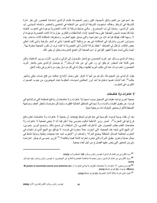 ‫بعد أسبوعين من تقديم وثائق تأسيسھا، تلقى رئيس المجموعة ھشام الراشدي استدعاء للحضور إلى مقر دائرة‬
                         ‫ً‬
‫الشرطة في الرباط. وھناك، استجوبت الشرطة الراشدي عن أنشطته في الماضي والحاضر وانتمائه السياسي. ثم،‬
‫يشير الراشدي، وصلنا إلى لب الموضوع... سألني ضابط شرطة إذا كانت العنصرية موجودة في المغرب. فأجبته‬
‫بأننا كنا بصدد تأسيس الجمعية على وجه التحديد إلبداء المالحظات والتقارير حول ما إذا كانت العنصرية موجودة أم‬
‫ال. ومھما قلنا، فھناك قواعد البد من احترامھا، والتي صدق عليھا المغرب. واستغرقت المناقشة ثالث ساعات. جاء‬
‫مسؤولون آخرون وشاركوا في المناقشة، في جو مرح قليال ألنھم تفاجئوا بأنني لم أشعر بالرھبة وأنني كنت أحكي‬
‫بعض النكات. ثم قال لي الضباط: "عليك بإزالة اإلشارة إلى العنصرية إذا كنت تريد أن تكون الجمعية معترفا بھا".‬
                    ‫أجبت بأنني لست مخوال لتغيير القوانين أو اسم الجمعية ألن الجمع العام وحده يمكن أن يغير ذلك.‬

‫وبعث الراشدي برسائل عبر البريد المضمون مع إشعار بالوصول إلى الوالي، والوزير األول، ووزير الداخلية، ولكن‬
‫حتى كتابة ھذه السطور لم يتلق أي رد على أي عن ھذه الرسائل76. لم يتوصل الراشدي حتى بإشعار البريد‬
       ‫المضمون: ذھب مرات عدة إلى مكتب البريد لطلبھا، ويقال له في كل مرة بأن يعود مرة أخرى في وقت الحق.‬

‫يقول الراشدي بأن المجموعة، بالرغم من أنھا ال تتوفر على وصل اإليداع، تمكنت من فتح حساب بنكي وتأجير‬
‫مكتب86. كما أنشأت نفسھا باعتبارھا أحد أبرز المنتقدين لسياسات الحكومة تجاه المھاجرين، من جنوب الصحراء‬
                                                                                  ‫الكبرى، في المغرب.‬


                                                                                          ‫ال عاھرات وال خاضعات‬
‫جمعية أخرى تواجه عقبات في التسجيل بسبب اسمھا )ال عاھرات وال خاضعات(. وتدافع المنظمة التي تم إنشائھا في‬
                                   ‫ُ‬
‫فرنسا، عن حقوق الفتيات والنساء، وال سيما في المناطق العمالية الفقيرة، وأينما كن معرضات لخطر العنف ومواجھة‬
                                                           ‫الضغط لاللتزام بمعايير للسلوك ذات مرجعية دينية.‬

‫بعد أن نقلت يومية لوموند الفرنسية في 02 فبراير/شباط 9002، أن جمعية ال عاھرات وال خاضعات تعتزم فتح‬
‫فرع لھا في المغرب96، أصدر وزير الداخلية شكيب بنموسى بيانا أعلن فيه أنه ال ينبغي لجمعية ال عاھرات وال‬
‫خاضعات التقدم بطلب للحصول على االعتراف القانوني، ألن السلطات لن تسمح بذلك. وأوضح الوزير بنموسى،‬
‫"إن النھج الذي تتبعه ھذه الجمعية، التي أنجزت عمال محترما في فرنسا، ال يتوافق مع النھج الذي تم اعتماده في‬
‫المغرب لمعالجة المسائل المتعلقة بوضع المرأة". وأضاف أن "المغرب لديه عدة جمعيات وطنية ودولية تنشط في‬
‫مجال حماية وتعزيز حقوق المرأة والتي تحترم احتراما كامال قيمنا وتقاليدنا".07 الوزير بنموسى لم يؤطر اعتراضه‬
                                                ‫بأي من المعايير التي ينص عليھا الفصل 3 من أجل إلغاء جمعية.‬


                                         ‫76 بريد إلكتروني من ھشام الراشدي لـ ھيومن رايتس ووتش، 82 أغسطس/آب، 9002.‬
‫86 بريد إلكتروني من ھشام الراشدي، رئيس مجموعة مناھضة العنصرية للدفاع عن المھاجرين، لـ ھيومن رايتس ووتش، 21 مايو/أيار‬
                                                                                                              ‫9002.‬
‫96 فلورنس بوجي، "ال عاھرات وال خاضعات تفتح فرعا لھا في المغرب" ) » ‪Ni putes ni soumises ouvre une antenne au‬‬
                                                                        ‫‪ «Maroc‬لوموند، 02 فبراير/شباط 9002.‬
                                                                                                                         ‫07‬
                                                        ‫البيان الذي نشرته وكالة األنباء المغربية، 02 فبراير/شباط 9002.‬



‫ھيومن رايتس ووتش أكتوبر/تشرين األول 9002‬                ‫92‬
 