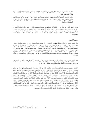 ‫تنفيذ األحكام التي تصدرھا المحاكم اإلدارية في المغرب لصالح الجمعيات التي واجھت عقبات إدارية تعسفية‬     ‫•‬
                                                                            ‫خالل تقديم تصاريحھا.‬
‫وقف المتابعات القضائية لألشخاص بتھمة "االنتماء لجمعية غير مصرح بھا"، وھي جريمة ال أساس لھا في‬          ‫•‬
‫القانون المغربي، الذي يجرم أنشطة محددة عند القيام بھا باسم جمعية "غير مصرح بھا " لكن ليس مجرد‬
                                                                           ‫العضوية في واحدة.‬

‫وعالوة على ذلك، ومن أجل تعزيز الشفافية في تعاملھا مع الجمعيات بموجب القانون، يتعين على الحكومة إصدار،‬
‫على أساس منتظم، قائمة الجمعيات التي رفض المسؤولون الحكوميون قبول وثائقھا، أو التي رفض المسؤولون‬
‫الحكوميون الوطنيون والمحليون إصدار إيصال لھم، أو التي نازعت الحكومة في قانونية تأسيسھا، مع بيان أسباب‬
                                                                                            ‫القيام بذلك.‬


                                                                                              ‫منھج التقرير‬
‫ھذا التقرير يستند إلى بعثات بحثية للمغرب، أجريت في آذار/مارس ويوليو/تموز 9002. إريك غولدستين، مدير‬
‫األبحاث بقسم الشرق األوسط وشمال أفريقيا في ھيومن رايتس ووتش، بحث وكتب التقرير. سارة ليا ويتسن، المديرة‬
‫التنفيذية لقسم الشرق األوسط وشمال أفريقيا، وآيان غورفين، مسؤول رئيسي بقسم البرامج، راجعا ھذا التقرير.‬
‫كاليف بالدوين، مستشار الشؤون القانونية، أنجز المراجعة القانونية. إبراھيم األنصاري، متدرب لدى ھيومن رايتس‬
‫ووتش، وعبد الرحيم صابر، مدير مشروع مبادرة حماية المدنيين في ھيومن رايتس ووتش، قدما المساعدة في مجال‬
                                                                                                ‫األبحاث.‬

‫أعد التقرير للنشر برينت جيانوتا وناديا برھوم، المنسقين بقسم الشرق األوسط وشمال أفريقيا، وساعد في اإلنتاج كل‬
‫ٌ‬                                                           ‫ُ‬
                                         ‫من غريس شوي، مديرة المطبوعات، وفيتزروي ھوبكنز، مدير البريد.‬

‫التمست ھيومن رايتس ووتش التوضيحات من السلطات المغربية أثناء إعداد ھذا التقرير. وكتبت إلى وزارتي العدل‬
‫والداخلية قبل زيارة الرباط في مارس/آذار ويوليو/تموز، واقترحت اإلجتماع بالمسؤولين المختصين لمناقشة مسألة‬
‫تكوين الجمعيات، ولم تتلق أي رد. كما لم تُعقد أي اجتماعات. باشتراك مع الشبكة األورو- متوسطية لحقوق اإلنسان‬
‫والمرصد المغربي للحريات العامة، وجھت إلى وزيري الداخلية والعدل في 62 يونيو/حزيران 9002 رسالة مفصلة‬
‫)تنشر كملحق لھذا التقرير(، تضمنت العديد من األمثلة، حيث تبدو السلطات المحلية تخرق قانون تأسيس الجمعيات.‬
‫وقامت ھيومن رايتس ووتش بالمتابعة بعد إرسال ھذه الرسالة عبر االتصاالت ھاتفيا ً وعن طريق الفاكس والبريد‬
‫اإللكتروني، بالمسؤولين في وزارات العدل والداخلية والشؤون الخارجية، ولدى السفارة المغربية في واشنطن، للتأكيد‬
‫على رغبتنا في تلقي رد على تلك الرسالة، واستعدادنا لالجتماع بالمسؤولين في الرباط لمناقشة القضايا المثارة فيھا.‬
                                      ‫ولم يرد أي رد بحلول موعد تماثل ھذا التقرير للطبع في سبتمبر/أيلول 9002.‬




‫ھيومن رايتس ووتش أكتوبر/تشرين األول 9002‬             ‫5‬
 