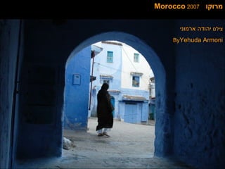 מרוקו   2007   Morocco  צילם  יהודה ארמוני By  Yehuda Armoni 