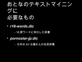 ȤʤΥƥȥޥ˥

Ҫʤ
? r18-words.dic
  - 18 `ɤػǕ
? pornostar-jp.dic
 -   ձ AV ŮǰǕ
 