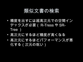 ĕΗ
? ȤˤϳߴԪǤοg
  ǥåҪ R-Tress  SR-
  Tree 
? ߴԪˤۤɾȤߤʤ
? ߴԪˤۤɥѥե`ޥ󥹤
  루Ԫ΅⤤
 