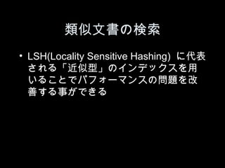 ĕΗ
? LSH(Locality Sensitive Hashing) ˴
  롸͡Υǥå
  뤳Ȥǥѥե`ޥ󥹤Ά}
  Ƥ¤Ǥ
 