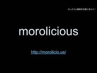 ӻmҊ褦




morolicious
  http://morolicio.us/
 