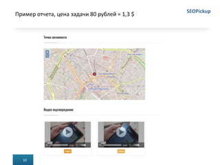 Пример отчета, цена задачи 80 рублей = 1,3 $
10
SEOPickup
 
