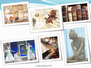 (с), Морозова Ю.В., 2014 
 