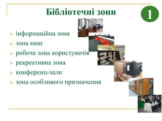 Бібліотечні зони     1
   інформаційна зона
   зона книг
   робоча зона користувачів
   рекреативна зона
   конференц-зали
   зона особливого призначення
 
