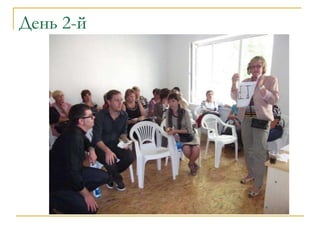 День 2-й
 