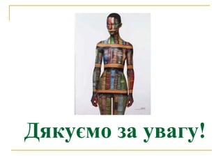 Дякуємо за увагу!
 