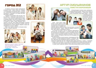 ГОРОД 312                                                                  АРТУР СМОЛЬЯНИНОВ
                                                                                                        НАВЕСТИЛ МОРОЗОВЦЕВ
        19 февраля отделение первой нейрохирургии
     встречало гостей –  группу «Город 312». Музыкан-                                                      К большой радости детишек, мам и  медперсона-
     ты интересовались настроением ребят, их забота-                                                    ла Морозовской больницы 1 марта в гостях у ребят из
     ми и  увлечениями, пытались всячески подбодрить,                                                   отделений нейрохирургии и   гематологии побывал
     рассмешить и  порадовать. А что может быть весе-                                                   Артур Смольянинов. Артур давно дружит с   детьми
     лее раздачи подарков?                                                                                                         в  Российской детской
        «Горожане», как называют себя участники груп-                                                                              клинической больнице.
     пы, принесли с  собой много своих плакатов и  от-                                                                             Он волонтер, участник
     крыток и  тотчас принялись подписывать их адрес-                                                                              различных мероприя-
     но каждому. Взамен наши ребята подарили гостям                                                                                тий и  попечитель фон-
     журнал «Морозовка», в свою очередь расписавшись                                                                               да «Подари жизнь».
     на обложке на память. Самые маленькие просто
     написали свое имя. После обмена автографами наступило          Артур - актер театра «Совре-
     время фотосессии. Дети выстроились в очередь, чтобы сфо-   менник», но дети знают его скорее
     тографироваться со Светой, Димой и  Машей и  заодно поб-   по киноролям. Многие видели его
     лагодарить их за тепло и  доброту.                         в фильме «9 рота». А недавно кино-
        Уходя, гости радостно махали на прощание новым          компания «Дисней» выпустила сказку «Книга мастеров», в которой
     друзьям и  обещали вернуться!                              Артур сыграл Янгула – злодея с  каменным сердцем, которой, од-
                                                                нако, умеет любить и  великодушно прощать.
                                                                    За полчаса до встречи Саша из отделения нейрохирургии
                                                                хвастался мне, что видел фильм, и  что Артур подарит ему диск.
                                                                Он снисходительно поглядывал на девочку, которая фильм еще не
                                                                видела. А  Настя специально приехала в больницу, чтобы встре-
                                                                титься с  Артуром. Она ждала в гематологии, хотя процедуры у нее
                                                                давно закончились.
                                                                    Встреча получилась теплой, веселой и  непринужденной. Ребя-
                                                                та получили на память фирменные футболки от компании «Дис-
                                                                ней». Девчонкам очень понравилась надпись на футболке «По чес-
                                                                тному? Без колдовства? Это как?». Малышам Артур привез раскраски и  книжки с  наклейками
                                                                с  героями «Книги мастеров». Он со всеми сфотографировался и  раздал автографы каждому.
                                                                    А Лианночка сама сделала подарок Артуру, спев песню из фильма «Солнышко лучисто...».
       Фрагменты проекта «Город» с выставки                         От имени детей, родителей, врачей и  волонтеров желаем Артуру успехов в творчестве!
       «Цветной маршрут» в Библиотеке
       иностранной литературы,
       декабрь 2009 - январь 2010




16      Кто? Где? Когда?                                                                                                         Кто? Где? Когда?             17
 