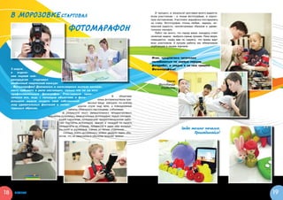 В МОРОЗ ОВКЕ СТАРТОВАЛ                                                                      И процесс, и  результат доставил много радости
                                                                                              всем участникам –  и   юным фотографам, и   взрос-
                                                                                              лым наставникам. Участники марафона постарались
                                                                                              на славу. Фотографии полны любви, задора, ис-

                                            Ф О ТОМАРАФ ОН                                    кренней радости, неповторимых образов и   удиви-
                                                                                              тельных находок.
                                                                                                 Работ так много, что перед жюри конкурса стоит
                                                                                              нелегкая задача –выбрать самые лучшие. Пока жюри
                                                                                              совещается, скажу вам по секрету, что призы ждут
                                                                                              всех участников. А  лучшие работы мы обязательно
                                                                                              опубликуем в нашем журнале.



                                                                                              Итак, предлагаем читателям
                                                                                              полюбоваться на первую порцию
                                                                                              фоторабот, а заодно и на сам процесс
     2 марта                                                                                  Фотомарафона!
     в  отделе-
     нии первой ней-
     рохирургии    стартовал
                                                                                                       Удачи,
     необычный творческий конкурс –                                                                Фотобанда
     - Фотомарафон! Девчонкам и мальчишкам выпала возмож-                                           Улыбкина
     ность побывать в роли настоящих, самых что ни на есть
     профессиональных фотографов. Участвовали прак-
                                                                      В     объективе
     тически все, ведь с  помощью объектива и  фото-
                                                             юных фоторепортеров при-
     вспышки можно создать– свой собственный
                                                      вычные вещи заиграли по-новому,
     мир удивительных фантазий и  непов-       краски стали еще ярче, а  повседневные
     торимых образов.                   минуты обернулись настоящими событиями.
                                       В результате этого увлекательного четырехчасового
                             марафона получились замечательные фотографии, порой составля-
                                    ющие серьезную конкуренцию профессиональным рабо-
                                    там. Портреты волонтеров, врачей и   соседей по палате,
                                    натюрморты из игрушек, предметов и  даже еды, интерье-
                                    ры палат и  коридоров, сценки из жизни отделения…                               Забег только начался.
                                       Сколько всего интересного можно увидеть через объ-                                  Присоединяйся!
                                    ектив, что не замечаешь в обычном течении жизни!




18     проект                                                                                                                                      19
 
