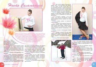 Настя Саламатина                                                                             Настя: Да, это моя гордость. Когда мне по-
                                                                                                        дарили холст, я  не знала всех азов живопи-
                                                                                                        си, да и   сейчас не знаю. Я  учусь сама, пока
                                                                                                        это несложные картины, я просто хочу писать.
                                                                                                        Впервые я стала у холста, даже не представляя,
                                                                                                        как правильно держать кисть, и  просто начала
                                                                                                        мазать. Было нелегко, но я очень старалась.
                                                                                                           Улыбкин: Именно старание и  упорный труд
                                                                                                        делают из талантливых людей настоящих ху-
                                                                                                        дожников. А  что ты изобразила на своем пер-
                                                                                                        вом холсте?
                                                                                                           Настя: Я  начала с   природы –  это не так
                                                                                                        сложно, есть простор для фантазии, всегда
                                                                                                        можно придумать облака и  деревья, они инди-
                                                                                                        видуальны.
                                                                                                           Улыбкин: Сейчас, уверен, ты пишешь не
                                                                                                        только пейзажи.
                                                                                                           Настя: Ты прав. После природы я взялась за
                                                                                                        портреты. Начала с  мамы, но вышло очень по-
                                                                                                        хоже на меня. Затем церкви… Бабушка попро-
                                                                                                        сила. Я боялась что-то сделать не так, поэтому
                                                                                                        сначала сделала наброски карандашом, и  по-
                                                                                                        лучилось!
                                                                                                           Улыбкин: А  чем ты занимаешься помимо
                                                                                                        рисования?
                                                                                                           Настя: Обожаю готовить!!! Это мое самое
                                Недавно мне посчастливилось побывать в гостях у моей старой знакомой    главное хобби! Мама на кухне практически не
                               Насти Саламатиной. С ее творчеством мы уже успели познакомиться, ведь    появляется, я люблю все делать сама – резать,
                                Настюша не раз присылала для нашего журнала раскраски и рисунки.        мешать, украшать. Это приносит мне удоволь-
                                 А вот увидеть ее работы своими глазами мне довелось впервые. И знае-   ствие.
                                   те, ребята, я был восхищен, ведь Настя не только пишет картины,         Улыбкин: А как насчет мытья посуды?
                                      она еще вышивает, играет на фортепиано, танцует, сочиняет
        Улыбкин:     Настя,              стихи и замечательно готовит! Предлагаю познакомиться
     любуюсь твоими прекрас-
                                              с нашей героиней поближе, заглянув ненадолго                                                                   Настя: Я к этому спокойно отношусь, всег-
                                                      в ее удивительный творческий мир.
     ными картинами, и  невольно                                                                                                                         да стараюсь помыть, но иногда помогает мама,
     задаюсь вопросом: как давно ты                                                                                                                      если устаю, я ведь не только рисовать и  гото-
     занимаешься живописью?                                                                                                                              вить люблю.
        Настя: Серьезно я начала рисовать с  июля       дым днем! Не ругались? Наверное, вся одежда                                                          Улыбкин: В этом я не сомневаюсь. Расска-
     прошлого года, но с   самого раннего детства       была испачкана красками и  фломастерами!                                                         жи о других своих увлечениях.
     больше всего на свете любила рисовать, чер-            Настя: Ну что ты! У меня со всеми хоро-                                                          Настя: Их очень много. Во-первых, музы-
     тить, лепить, делать аппликации, в общем, уже      шие отношения, даже с  посторонними людьми,                                                      ка. Мои любимые направления – это POP, R&B,
     тогда хотелось заниматься изобразительным          а уж с   семьей и   подавно! Своих двоюродных                                                    Hi p-Hop, думаю, это любит вся молодежь, а еще
     творчеством.                                       сестричек Таню и  Анюту я просто обожаю!                                                         клубная музыка.
        Улыбкин: Родители тебя поддержали в на-             Улыбкин: Как раз их портреты ты рисовала                                                         Улыбкин: Какие группы тебе нравятся?
     чинаниях?                                          на планшете?                                                                                         Настя: Настя Каменских feat Потап, Бьянка
        Настя: Сейчас, безусловно, поддерживают,            Настя: Да-да, это их я  тебе показывала.                                                     и, конечно же, Ранетки!
     а вот раньше, когда весь дом был увешен мои-       Планшет мне подарили недавно. Потихоньку                                                             Улыбкин: Ты ведь и   на фортепиано игра-
     ми разноцветными плакатами, мама и  папа то        я начала его осваивать, знаешь, было очень                                                       ешь?
     и дело порывались их снять. Но я не сдавалась трудно привыкать к ручке, но в итоге я нарисо-                                                            Настя: Ага, но только по настроению, когда
     и рисовала больше и  больше.                       вала почти всю свою семью!                                                                       грустно –  к  инструменту не подойду. Могу за-
        Улыбкин: Представляю,как удивлялись род-            Улыбкин: Ты показывала картину, написан-                                                     ниматься, сколько хочется: час, два, пока не
     ные, если число твоих творений росло с  каж-       ную на холсте…                                                                                   надоест. Это первое…



20     В гостях с улыбкиным                                                                                                                                                                           21
 