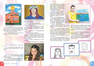 балет. Продержалась всего лишь
                                                                                                      год, потому что обожала сладкое.
                                                                                                      Сейчас соблазн не так велик, а вот
                                                                                                      тогда… Теперь я  пробую сочинять
                                                                                                      свои собственные танцы и  ставить
                                                                                                      танцевальные номера.
                                                                                                         Улыбкин: Я  тебя понимаю!
                                                                                                      Я просто восхищаюсь людьми, ко-
                                                                                                      торые умеют красиво двигаться.
                                                                                                      Совсем как в  фильме «Давайте
                                                                                                      потанцуем». Кстати, ты кино лю-
                                                                                                      бишь?
                                                                                                         Настя: Да, особенно мелодра-
                                                                                                      мы. Из сериалов, конечно же, «Ра-
                                                                                                      нетки», «Папины дочки». Но еще
                                                      я сразу же попробовала сама, увлеклась и  ре-   больше мне нравятся мультики:
                                                      шила тоже заниматься.                           «Ну, погоди!», про крокодила Гену
                                                         Улыбкин: Что вышиваешь сейчас?               и обе части «Мадагаскара».
                                                         Настя: Икону «Казанская Богородица», мне        Улыбкин: Так выходит, что ты
                                                      она показалась необычной.                       и животных любишь, ведь во всех этих муль-       лась. Оказывается, это Джонник подошел сзади,
        Улыбкин: А второе?                               Улыбкин: Значит, вышивание – это третье.     тфильмах главные персонажи –  братья наши        да так, что его самого не видно, а ушки торчат!
        Настя: Еще пишу стихи. Для семьи, для дру-    С нетерпением жду, когда расскажешь о своих     меньшие.                                         Вот я тогда повеселилась с  ним на пару.
     зей, но некоторые – очень личные. Мне нравит-    прочих увлечениях. Как выяснилось, у  тебя их      Настя: А  как можно не любить животных?           Улыбкин: Веселая история, Настюша! На-
     ся их сочинять, есть даже целая тетрадка, куда   немало!                                         Я обожаю кошек! Сейчас у бабушки живет кот       последок скажи, чего бы ты хотела больше все-
     я записываю свои стихотворения и  песни.            Настя: Четвертое –  фотографирование,        Тима и   собака Бах, они мои друзья. А  еще      го?
        Улыбкин: Какие они у тебя?                    а пятое – танцы.                                раньше у нас жил замечательный кот Джонник,          Настя: Хотела бы выбраться на пикник с  ве-
        Настя: Люблю я веселые, но почему-то чаще        Улыбкин: А можно подробнее?                  мы отлично ладили! Однажды произошел очень       селой компанией – с  друзьями или родными.
     выходят грустные. Вот, например:                    Настя: Фотографию открыла для себя тоже      забавный случай, хочешь, расскажу?               Поесть шашлыков, посмеяться.
        Осень                                         недавно. В  основном люблю снимать семью,          Улыбкин: Ты еще спрашиваешь? Рассказы-            Улыбкин: Настя, спасибо за приятный раз-
        Что такое осень?                              особенно маленькую сестренку Анюту. Она вер-    вай скорей!                                      говор и  частичку твоего задора, которую я со-
        Капли на стекле!                              тится и крутится, невозможно уловить момент,       Настя: Сижу я перед зеркалом, и  вдруг, от-   храню и   обязательно передам всем-всем на-
        «Что такое осень?» –                          зато очень весело!                              куда ни возьмись, у меня вырастают уши на ма-    шим читателям.
        Скажешь тихо мне.                                Улыбкин: Какая ты молодец! А что по пово-    кушке! Смотрю в отражение – уши по-прежнему
        Разве это слезы?                              ду танцев?                                      там, где они быть не должны… я жутко удиви-
        Нет, это дожди.                                  Настя: Когда мне было пять лет, ходила на
        Загремели грозы –
        Теперь листьев жди.
        Улыбкин: Действительно, не очень весе-
     ло…
        Настя: А  как тебе это? Был конкурс, уже
     и не помню какой, на Юмор FM, вот я и  при-
     думала:
        Суши с селедкой,
        Вместо риса – картошка…
        Стал вдруг японец
        Нашим русским Антошкой.
        Улыбкин: Как забавно! Здорово вышло! По-
     лучается, стихи –  это второе увлечение. Чем
     еще занимаешься?
                                                                                                                                                                           Хочу сказать,
        Настя: Недавно увлеклась вышивкой. У се-
                                                                                                                                                   что очень люблю всю свою огромную семью.
     стры по школьной программе вышивание нит-
                                                                                                                                                     Отдельно спасибо маме и папе за то,
     ками мулине, она пришла ко мне, показала,
                                                                                                                                                                 что я есть!!!


22     В гостях с улыбкиным                                                                                                                                                                         23
 