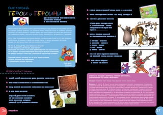 ВИКТОРИНА                                                                                   5. У кого лучших друзей зовут Кузя и Пчеленок?

       ГЕРОИ И ГЕРОИНИ                                                                             6. Кому принадлежат слова: «Ну, заяц, погоди!»?
                                                          для любителей мультфильмов,
                                                          знатоков сказок
                                                                                                   7.   Помоги дописать стишок
                                                          и сочинителей стихов
                                                                                                        В этот день всегда весна
                                                                                                        И в восьмерках – парта.
                                                                                                        Поздравлений ждЕт она
          Весна красна уже стучится в окно, прогоняя зимнюю стужу. Вскоре из-под земли выгля-
          нут первые робкие травинки, на деревьях лопнут набухшие почки и  появятся зеленые             В день_______________.
          листочки. На смену белому и  серому придут все цвета радуги! На лицах все больше бу-
          дут появляться улыбки, захочется больше гулять, веселиться и  встречаться с  друзьями.   8. Кто из героев лишний
                                                                                                        на «Таинственном острове»?
          Вот и  тема сегодняшней викторины веселая и  романтичная. А еще в этот раз, придумы-
          вая вопросы, я подумал о своей сестренке Аленке и  наших маленьких читателях.
                                                                                                        А. Жираф – Мелман
          Думаю, эта викторина будет для них особенно интересна!
                                                                                                        Б. Бегемот – Глория
          Ну что ж, вперед! Тех, кто правильно ответит                                                  В. Зебра – Марти
          на все вопросы, как всегда, ждут призы!                                                       Г. Лев – Алекс
          Присылай мне ответы на e-mail ulybkinv@gmail.com или напиши                                   Д. Кабан – Пумба
          их на бумаге и отдай волонтерам или опусти в Ящик пожеланий.
          Не забудь написать свои имя, фамилию и контактный телефон.                               9. Из чего была сделана туфелька,
                                                                                                        по которой принц нашел Золушку?
          Нарисуй героев, которых нет на этих иллюстрациях.
          Лучшие рисунки мы опубликуем
          в следующем номере журнала.                                                              10. Кто любит ходить
                                                                                    Твой друг,            в гости по утрам?
                                                                                      Улыбкин



     ВОПРОСЫ ВИКТОРИНЫ:
                                                                                                        ОТВЕТЫ НА ЗАГАДКИ И ВОПРОСЫ «ЗИМНЕЙ ВИКТОРИНЫ»,
                                                                                                        опубликованной в 5 номере «Морозовки»:
     1. Какой герой рассмешил            даже царевну Несмеяну?
                                                                                                        Загадки: Снежинка. Снег. Звезды. Лед. Варежка. Коньки. Шапка. Лыжи.
     2.   Как зовут почтальона из Простоквашино?
                                                                                                        Вопросы: 1. Шесть. 2. Зимой, так как приостанавливается процесс сокодвижения, и  древесина
                                                                                                        становится сухой. 3. Зимой воздух сильно охлаждается, и  водяной пар оседает на холодные стек-
     3. След какого супергероя изображен на картинке?                                                   ла в виде кристалликов льда. Затем эти кристаллики начинают ветвиться и  разрастаться, «рисуя»
                                                                                                        на стекле морозные узоры. 4. На Южном полюсе. 5. Вода при температуре 4 градуса тепла име-
                                                                                                        ет наибольшую плотность и  находится у дна реки. По этой причине прекращается перемещение
     4. О ком этот стишок?                                                                              воды в вертикальном направлении, и  ее дальнейшее остывание не происходит. 6. Да. Чем сложнее
                                                                                                        форма снежинки, тем с  большей высоты она падала, так как ее кружение в воздухе сопровождалось
          Мудрый даст совет любому,                                                                     процессом кристаллизации — присоединения к ней новых частиц влаги, которые и  обеспечили до-
                                                                                                        полнительную изысканность ее формы. 7. Неподвижный воздух, заключенный между двумя рамами,
          По Смешарикам знакома.
                                                                                                        являясь плохим проводником тепла, предохраняет зимой помещение от выстывания. 8. Это проис-
          Всех вареньем угощает,                                                                        ходит потому, что при образовании снега из капелек воды или водяного пара выделяется тепло.
          Каждый с ней дружить мечтает!                                                                 9. Нет, зимой их рост приостанавливается. 10. Летом звуки распространяются быстрее, чем зимой,
                                                                                                        так как зимой воздух более плотен и, следовательно, скорость звука меньше.




26        угадайка                                                                                                                                                                                       27
 