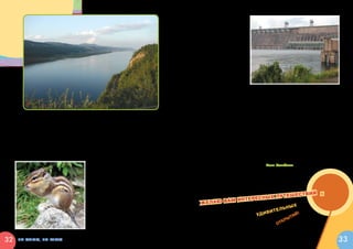 Надо признаться, что я просто обожаю
                                                                                                       семечки! И в этот раз, я, как обычно,
                                                                                                       взял их с собой и грыз по дороге.
                                                                                                        Я остановился, и бурундук осмелел…
                                                                                                       Он выбежал ко мне на дорогу и стал
                                                                                                       копошиться в шелухе, выискивая зер-
                                                                                                       нышки. Я насыпал ему горсть семечек
                                                                                                       и стал наблюдать. Зверек, суетливо
                                                                                                       оглядываясь во все стороны, стал лов-
                                                                                                       ко чистить семечки своими малень-
                                                                                                       кими передними лапками и есть. Да
                                                                                                       как быстро! А вскоре я заметил еще
                                                                                                       кое-что и очень удивился… Бурун-
                                                                                                       дук толстел прямо на глазах! Оказа-
                                                                                                       лось, что он не ест, а только набивает
                                                                                                       щеки!!! Став в два раза толще из-за
                                                                                                       набитых щек, бурундук быстро скрыл-
                                                                                                       ся в траве. Я уж было собирался пой-
                                                                                                       ти дальше, но он появился вновь. Встал около      всего около пяти градусов тепла, даже жарким
                                                                                                       шелухи и замер. Я понял, что он просит у меня     летом! Сразу после плотины над водой стелется
                                                                                                       еще семечек! Я высыпал ему целую горсть.          туман. А если переехать через плотину букваль-
                                                                                                       Бурундук в несколько приемов перетаскал эту       но километр, то попадешь на широченное Кряс-
                                                                                                       горсть к себе в норку.                            ноярское водохранилище. Оно образовалось
                                                                                                           Представьте себе, друзья мои, что этих жи-    из-за того, что Енисей перегородили плотиной.
     с высоты, она похожа на красивое зеленое оде-   к счастью, со мной был Макар Иванович. От-        вотных я увидел, даже не заходя в лес! Вот что    После чего течение стало слабым, и теперь
     яло, которым словно укрыта земля. «Таежное      сняв много фотографий и вдоволь налюбовав-        значит заповедник…                                в водохранилище можно купаться.
     одеяло» невероятно мягкое и пушистое! Смот-     шись красотами, мы пошли обратно вниз.                Полный впечатлений, на следующий день            Если забраться повыше на гору, то уви-
     ришь вокруг и кажется, что находишься далеко-      По пути мы повстречали двух зверьков.          я отправился в город Дивногорск, там живет        дишь удивительную картину. С одной сторо-
     далеко от цивилизации…                          Первым, метрах в пятидесяти от себя, я уви-       родной брат Макара Ивановича, Семен Ива-          ны плотины – огромное море, а сразу за пло-
         На самом деле, эти места расположены        дел маленького зайчонка, который выскочил на      нович. Он позвал меня в гости посмотреть на       тиной, глубоко внизу, течет узенькая река.
     буквально сразу за чертой города, и все-таки    дорогу погреться на солнце. Цвет меховой шуб-     гидроэлектростанцию! Дивногорск расположен        А увидеть картинку гидроэлектростанции вы,
     вести себя здесь надо как в настоящей тай-      ки настолько хорошо маскировал зайца, что         прямо на берегу Енисея и славится своей гид-      друзья мои, можете и без моих описаний
     ге! Иначе можно заблудиться. Это очень лег-      я с трудом его заметил. Зайчонок был похож       роэлектростанцией, которая является одной из      и фотографий. Достаточно посмотреть на
     ко – достаточно отойти в сторону от протоп-     на маленький серый пушистый комочек, кото-        самых мощных в России.                            десятирублевую купюру! На ней изображена
     танных тропинок, и вот ты уже потерялся. Но,    рый перекатывался по дороге. Мы не стали пу-          Если ехать от города к ГЭС, то, подъезжая,    именно Дивногорская ГЭС.
                                                     гать малыша, и подождали, пока он сам убежит      ты чувствуешь, как воздух становится прохлад-
                                                     в лес. Не один раз мне удалось увидеть, как ле-   нее из-за того, что течение после плотины очень   Ваш Улыбкин
                                                     тают совы, но сфотографировать их я не успел.     быстрое и вода очень холодная. В том месте
                                                     Очень жаль!
                                                        Когда мы спустились еще ниже, у обочины
                                                     дороги вдруг послышалось шуршание. Я поду-
                                                     мал, что это белки. В окрестностях Красноярска
                                                     их много. Но белки передвигаются обычно тихо,
                                                     даже если скачут по земле между деревьями.
                                                                                                                                                            те шес             твий       и
                                                                                                                                            ер е с н ы х пу
                                                                                                                       ам инт
                                                     И тогда, я решил подкараулить тех, кто шур-
                                                     шал вдоль дороги. Макар Иванович улыбнул-                 Желаю в
                                                     ся и жестом показал мне, что нужно замереть
                                                                                                                                                                   ьн   ых
                                                     и помолчать. Оказалось, что это бурундуки!
                                                                                                                                                         ви   те л
                                                                                                                                                  уд и                  й!
                                                     Я мог бы наблюдать за ними, наверное, часа три,
                                                                                                                                                                     ти
                                                     но было холодно, и мы тихонько пошли дальше.                                                                  ры
                                                     Один из бурундуков – самый смелый – бежал                                                                 отк
                                                     за мной достаточно долго, причем не отставал.



32     по морям, по горам                                                                                                                                                                            33
 