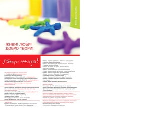 Фото: Дима Цымбал
  ЖИВИ! ЛЮБИ!
  ДОБРО ТВОРИ!


                                                              Рубрика «Коробка храбрости», «ОчУмелые ручки. Делаем
                                                              открытки»: Мария Смольянинова
                                                              Рубрика «Кто? Где? Когда?»: Светлана Лунева, Анастасия
                                                              Степанова, Наталья Антонюк
                                                              Рубрика «По морям, по горам»: Дмитрий Панков,
                                                              Анастасия Степанова
                                                              Рубрика «В мире животных»: Анастасия Степанова
                                                              Рубрика «Занимательный английский»: Ксения Кандабарова
Благотворительный фонд «Подари жизнь»                         Рубрика «Красота спасет мир»: Наталья Антонюк
т. +7 (499) 245-58-26, www.podari-zhizn.ru                    Рубрика «В гостях у Улыбкина», «Фотомарафон»,
Координатор волонтеров Фонда:                                 «Правдивые истории»: Светлана Лунева
Владимир Хромов, т. 8 (903) 525-06-95, volodiadon@bk.ru       Рубрика «Викторина от Улыбкина»: Дарья Разоренова
Координаторы группы волонтеров по Морозовской больнице:       Рубрика «Страничка для самых маленьких. Раскраска»:
Мария Смольянинова, т. 8 (926) 096-57-49, omamochka@mail.ru   Саша Карасик
Дмитрий Акимов, 8 (903) 799-28-74, dakimov@list.ru            Рубрика «Будем друзьями»: Виталий Каратач
Сайт поддержки Морозовской детской больницы
www.morozovka.org                                             Большое спасибо:
                                                              Типографии «24-print» за бесплатную печать журнала
Журнал для детей, проходящих лечение в Морозовской детской    Группе студентов из Московского Колледжа Железнодорожного
клинической больнице «Морозовка», ¹6, март 2010 года          Транспорта и лично Алексею Бояринову за успешную работу
Над номером работали:                                         «Почты Улыбкина»
Главный редактор: Ольга Ибрагимова, o.ibragimova@gmail.com
Дизайн и верстка: Екатерина Федина                            Рисунки и поделки, представленные в номере, созданы
Редактор-корректор: Ольга Искринская                          детьми из отделений 1-й нейрохирургии и общей гематологии
Художник: Лариса Руденко                                      Морозовской детской городской клинической больницы.
Фотографы: Сергей Власов, Алина Михайловна,                   Спасибо вам, ребята, за чудесные работы!
Мария Смольянинова, Алексей Новицкий
                                                              Отдельная благодарность за помощь и поддержку волонтеров
Наши авторы                                                   всему персоналу Морозовской больницы и лично врачам:
Рубрики «Приветствие», «Улыбкин отвечает на ваши письма»,     Владимиру Евгеньевичу Попову
«ОчУмелые ручки. Рисуем тигров»: Ольга Ибрагимова             и Константину Леонидовичу Кондратчику.
 