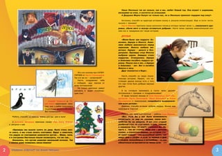 Наша Лисонька так же сильно, как и  мы, любит Новый год. Она играет с  шариками,
                                                                                                   висящими на елке, и охотится за огоньками.
                                                                                                      А Дедушка Мороз балует не только нас, но и Лисоньке приносит подарки под елку!»

                                                                                                      Антонина, спасибо за чудесную историю-сказку и  рисунок-иллюстрацию. Жди в гости почта-
                                                                                                   льонов с  призами!
                                                                                                      Настя Иванова прислала сразу несколько писем, в которых желает всем: «…наилучшего здо-
                                                                                                   ровья, сбычи мечт и  всегда оставаться добрым». Настя также сделала замечательный кол-
                                                                                                   лаж-сон и  придумала вот такую историю:

                                                                                                      Друзья
                                                                                                      «Жили-были три подруги: Ан-
                                                                                                   желика, Аврора и  Инесса. Анже-
                                                                                                   лика любила красоваться перед
                                                                                                   зеркалом. Инесса любила жи-
                                                                                                   вотных. Аврора –  деньги и  без-
                                                                                                   делушки. Однажды отца Инессы
                                                                                                   выбрали царем. Завидно стало
                                                                                                   подругам. Сговорились Аврора
                                                                                                   и Анжелика погубить подругу-ца-
                                                                                                   ревну. Пошла она в лес, а Аврора
                                                                                                   и Анжелика – нет. Вот и погибла
                                                                                                   Инесса в лесу.
                                                                                                      Друг познается в беде».
                                                                       Это сон-коллаж про СУПЕР-
                                                                   ГЕРОЕВ от Насти Стеганцевой.       Настя, спасибо за такую поучи-
                                                                   Так кто же он – супергерой?     тельную историю. Уверен, что на-
                                                                       Настя, поздравляю тебя      стоящие друзья всегда есть у  того,
                                                                   с   победой, жди призов от      кто сам готов быть добрым верным
                                                                   моих почтальонов!               другом.
                                                                       Не только девчонки умеют
                                                                   рисовать и   видят потрясаю-       А ты готовься принимать в  гости моих друзей-
                                                                   щие сны!                        почтальонов с  призами и  поздравлениями!
                                                                                                      Я также получил письма от Юли Бильченко, Кати Иль-
                                                                                                   деткиной, Насти Леонтьевой, Маши Влазневой и   Ксени
                                        Андрей Труфанов и   Па-                                    Пономаренко с   пожеланием «скорейшего выздоровле-
                                     вел Хахин нарисовали свои                                     ния всем деткам».
                                     сны: они у ребят получились                                      Девочки, спасибо за ваши добрые сердца. Желаю вам
                                     леденяще-философские.                                         здоровья и  счастья!
                                     Вот посмотрите:
                                                                                                      Ребята, эти чудесные рисунки – работы Клер Маршал.
      Ребята, спасибо за работы, призы для вас уже в пути!                                            «Вот, если бы у  вас была возможность
                                                                                                   посмотреть на мир ее глазами, какое вол-
        А Антонина Мичурина прислала сказку «Про Киску Алиску»                                     шебство бы вы увидели. И  вот этот старый
    и  рисунок к ней.                                                                              разбитый стул, не стул вовсе, а конь, павший
                                                                                                   в неравном бою. «С кем?»: спросите вы. Ну,
       «Однажды мы вышли гулять во двор. Было очень мно-                                           пусть с  тем же стулом. Ведь это – детская
    го снега, и  мы стали лепить снеговика. Вдруг я  заметила,                                     сказка, а спиленное дерево, на котором сто-
    что рядом со снеговиком шевелится кустик… Мама, папа,                                          ит пакет кефира – это волшебный замок, где
    я и сестренка Настенька пошли посмотреть, что же там…                                          живут феи и эльфы. А если ты веришь в фей
       Оказалось, что кустик шевелил маленький котенок. Так                                        и эльфов, волшебников и волшебниц – то они
    в нашем доме появилась киска-Алиска!                                                           обязательно встречаются на твоем пути» – это



2    Улыбкин отвечает на ваши письма                                                                                                                                                            3
 