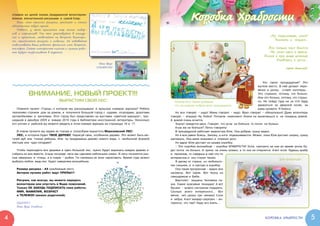 отрывок из целой сказки, придуманной волонтером-
    Алиной, впечатленной рисунками и  самой Клер.
       Всех, кто прислал рисунки, рассказы и  стихи
                                                                                                                Коробка Храбрости
    обязательно ждут призы.
       Ребята, у  меня припасено еще много подар-
    ков и  сюрпризов! Так что участвуйте в  конкур-
    сах и  проектах, отвечайте на вопросы виктори-                                                                                                                   ...Ну, подумаешь, укол!
    ны, присылайте рисунки и  поделки. Не забывайте                                                                                                                       Укололи и — пошел...
    подписывать ваши работы: фамилия, имя, возраст,
    телефон. Самые интересные письма и лучшие рабо-                                                                                                                 Это только трус боится
    ты будут опубликованы в журнале.                                                                                                                                 На укол идти к врачу.
                                                                                                                                                                  Лично я при виде шприца
                                                                                                                                                                         Улыбаюсь и шучу...
                                                            Ваш друг
                                                           Улыбкин                                                                                                                Сергей Михалков.




                                                                                                                                                                  Что такое процедурная? Это
                                                                                                                                                               жуткое место. В  ней делают пере-
                                                                                                                                                               вязки и  уколы, ставят катетеры...
              ВНИМАНИЕ, НОВЫЙ ПРОЕКТ!!!                                                                                                                        Это страшно, потому, что больно.
                                                                                                                                                               Или это больно, потому, что страш-
                                   ВЫРАСТИМ СВОЙ ЛЕС!                                                 Илюша был таким храбрым,                                 но. Не пойду туда ни за что! Буду
                                                                                                      что за неделю собрал всех смешариков!                    держаться за дверной косяк, за
       Помните проект «Город», о  котором мы рассказывали в  прошлых номерах журнала? Ребята                                                                   раму кровати. Я боюсь!
    терпеливо строили дом за домом, и  получился большой город с  садами, огородами, дорогами,        Но все говорят – надо! Мама говорит – надо. Врач говорит – обязательно! Даже волонтеры
    автомобилями и  жителями. Этот город был представлен на выставке «Цветной маршрут», про-      говорят – вперед! Не бойся! Потерпи немножко! Иначе не вылечишься и   не поедешь домой.
    шедшей в декабре 2009 и  январе 2010 года в Библиотеке иностранной литературы. Несколько      А  домой очень хочется.
    его улочек и  районов вы можете увидеть в этом номере журнала на страницах 16 и  17.              Значит придется идти. Говорят, что если не бояться, то почти не больно.
                                                                                                      А как же не бояться? Легко говорить!
       В новом проекте мы уедем из города и  попробуем вырастить Морозовский ЛЕС!                     В процедурной работает медсестра Юля. Она добрая, сразу видно.
       ЛЕС, в котором будет ТВОЕ ДЕРЕВО. Нарисуй свое, особенное дерево. Это может быть мо-           Но я все равно боюсь. Захожу, а ноги подкашиваются. Может, пока Юля достает шприц, сразу
    гучий дуб или тонкая рябинка. Или ты придумаешь дерево нового вида, с   необычной формой      заплакать. Она меня пожалеет и  отменит укол.
    листьев или чудо-плодами?                                                                         Но вдруг Юля достает из шкафа коробку.
                                                                                                      – Это коробка волшебная – коробка ХРАБРОСТИ! Если смотреть на нее во время укола бу-
       Чтобы пересадить все деревья в один большой лес, нужно будет вырезать каждое дерево и      дет почти не больно. И  кричи не очень громко, а то она не откроется. А вот если будешь храбр
    собрать их все вместе. А еще посреди леса мы сделаем небольшое озеро. В лесу поселятся раз-   и  терпелив, то найдешь в ней что-то
    ные зверушки и  птицы, а в озере – рыбки. Ты сможешь их всех нарисовать. Время года можно     интересное, и  оно станет твоим.
                                                                                                                                                                              Для храбрецов!
    выбрать любое, ведь лес будет наверняка волшебным.                                                Я дрожу от страха, но любопытс-
                                                                                                  тво сильнее, и  я смотрю в коробку.
       Размер рисунка - А4 (альбомный лист).                                                          Она такая прозрачная – видно все
       Авторов лучших работ ждут ПРИЗЫ!!!                                                         насквозь. Вот Шрек. Вот Крош из
                                                                                                  смешариков и  Биби.
       Рисунки, как всегда, вы можете передать                                                        Вертолет, машина Человека па-
       волонтерам или опустить в Ящик пожеланий.                                                  ука. Какие красивые лошадки! А  вот
       Только НЕ ЗАБУДЬ ПОДПИСАТЬ свои работы:                                                    бусики – можно сестренке подарить.
       ИМЯ, ФАМИЛИЯ, ВОЗРАСТ                                                                      Сколько всего интересного... Вот
       и ТЕЛЕФОН (можно родителей).                                                               мячик, нет, целых три мячика! Слон
                                                                                                  и  зебра. А вот киндер-сюрприз – ин-
       УДАЧИ!!!                                                                                   тересно, что там? Надо его взять...
       Ваш друг Улыбкин



4                                                                                                                                                                  коробка храбрости                 5
 