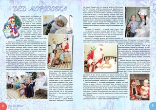 ДЕД МОРОЗОВКА
                                                                                                 три раза. Первый раз его привели артисты Москонцер-
                                                                                                 та. Они показали ребятам увлекательное представление.
                                                                                                 Через неделю Дедушку Мороза привели в Морозовку лю-
                                                                                                 бимые клоуны. Те самые Клякса и  Зеленка, которых ребя-
                                                                                                 та всегда так ждут, и   после прихода которых даже улуч-
                       Каждый знает, что подарки на                                              шаются анализы. И   конечно опять было много подарков.
                         Новый Год дарит только Дед                                              К тем детям, которые не смогли попасть на представления,
                          Мороз. Не мама с   папой,                                              Дедушка Мороз непременно заглядывал в палату, слушал
                           не волонтеры и   не доб-                                              стихи. Стихи и  песни лучше всех исполнял Геворг, и  ему
                           рые дяди и   тети. Обычно                                             разрешили задуть волшебный посох. Говорят, что если
                           Дед Мороз приходит ночью,                                             задуешь посох Мороза, то может сбыться сокровенное же-
                          когда дети спят. Это немно-                                            лание...
                         го обидно. Но если повезет,                                                 Вечером 31 декабря –  в  самый канун Нового Года
                       будешь хорошо себя вести,                                                 –  в  отделениях остается совсем мало детей. Всех, кого
                       пить лекарства, терпеть уко-                                              можно, врачи отпускают домой хотя бы на одну – новогод-
                        лы и  слушаться маму и  врача,                                           нюю – ночь. Но как же быть тем, кто все же остался в боль-
                       то… Дедушка Мороз обяза-                                                  нице? Праздник отменяется? Ни в коем случае!
                      тельно приедет под Новый Год к  тебе                                           Именно 31 декабря вечером в  больницу приходит са-
                  домой или  даже в палату.                                                      мый всамделишный Дед Мороз. Его приводят друзья волонтеры. Он приходит не только с  подар-
       Маленькие пациенты отделений нейрохирургии и  гема-                                       ками, но и  с охапкой огромных ярких шаров, и  под потолком парят снежинки, снеговички, оленьи
    тологии были послушными и  очень терпеливыми. Все они                                                                                          упряжки и  маленькие Санта-Клаусы.
    точно заслужили веселый праздник и  самого настоящего                                                                                              А как же быть тем ребятам, кому в  эту
    Деда Мороза. Малыши Амир, Илюша, Ваня и   два Дань-                                                                                            предновогоднюю неделю в  больницу, к  счас-
    ки никогда раньше его не видели. Как узнать: настоящий                                                                                         тью, приезжать было не надо, но кто тоже весь
    ли? По красному носу? Подергать за бороду? Какая у него                                                                                        год мужественно и  терпеливо переносил уко-
    шуба должна быть – синяя или красная?                                                                                                          лы и  лекарства? Они же тоже писали письма
       Все очень просто! Настоящий Дед Мороз подарит то,                                                                                           и  заслужили подарки! Ничего страшного, не-
    что ты хочешь. Он прочитает любые детские каракули,                                                                                            утомимый Дедушка Мороз приедет к каждому
    а если ты не умеешь или не можешь написать письмо, то                                                                                          домой.
    он прочтет твои мысли. И  потом вытащит из своего вол-                                                                                             Данька Цветков очень ждал Деда Мороза.
    шебного мешка то самое-самое, о чем давно мечталось.                                                                                           Мама сказала волонтерам, что он хочет боль-
       Три недели волонтеры Морозовки искали для своих                                                                                             шую магнитную доску для рисования, в  отде-
    подопечных Деда Мороза. А  чтобы Дед Мороз оказался                                                                                            лении такая доска только одна, и  на нее всег-
    самым настоящим, нужно было сначала найти самые же-                                                                                            да очередь. Конечно, Данька хотел такую доску,
    ланные подарки. Пост в Живом Журнале волонтера Фонда                                                                                           но мечтал о  другом. Он бы попросил у  Деда
                                                              Ольги Журавской назывался: «Дед                                                      Мороза Меч. Только обязательно деревянный,
                                                              Морозовка». Ее друзья искали                                                         а  не пласт-
                                                              в списке малыша, чья мечта каза-   массовый. И   вот звонок в  дверь: на пороге Снегурочка и   Дед
                                                              лась им самой трогательной или     Мороз... без бороды. Наверное, ненастоящий. Но тут бритый Дед
                                                              самой понятной. И   очень быстро   Мороз достает из мешка настоящий... деревянный меч. А потом
                                                              добрые дяди и  тети собрали це-    и  доску для рисования. Какие могут теперь быть сомнения?!!
                                                              лую машину подарков. Они пони-         Дуэты дедушек с   внучками-красавицами ездили по всей
                                                              мали, что просто помогают Деду,    Москве и   даже в  область. Некоторые были на санях, а  кто-то
                                                              который потом повезет эту маши-    проехал всю Москву из конца в конец на метро и  не заблудился
                                                              ну в больницу имени себя. Помо-    в самый сильный снегопад. За три недели волонтеры Морозов-
                                                              гали ему и   ученики московской    ской больницы порадовали десятки детей. Скромные волонтеры
                                                              школы ¹1208. Им и   без списка     осмелели и  надели Волшебный костюм, ведь тот, кто его наде-
                                                              было ясно, о  чем мечтают их ро-   нет и  возьмет мешок с  мечтой, превратится в самого настоящего
                                                              весники.                           Деда Мороза.
                                                                 В итоге подарки в  один ме-         Спасибо всем, кто доставил столько радости маленьким па-
                                                              шок не влезли, и   Деду Морозу     циентам больницы с  самым новогодним названием.
                                                              пришлось приходить в  больницу



8     Кто? Где? Когда?                                                                                                                                                                              9
 