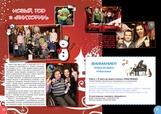 подарки на память о радостном дне морозно-


          НОВЫЙ ГОД                                                                                         го декабря.
                                                                                                               Мы благодарим за организацию заме-
                                                                                                            чательного праздника Владимира Евгенье-
                                                                                                            вича Дроздкова, Артема Бияка и   Анастасию

         В «ЯКИТОРИИ»                                                                                       Садовникову, а  также Фабрику праздников
                                                                                                            «Красная площадь».




                                                                   Сеть ресторанов «Якитория» помога-
                                                               ет нашему Фонду постоянно. В несколь-
                                                               ких кафе сети расположены ящики для
                                                               пожертвований фонда «Подари жизнь»,
                                                               адреса кафе можно узнать у нас на сай-
                                                               те. Приходите и проведите время весело
                                                               и  с пользой –  причем не только для
                                                               себя!




         Нового года ждут и  дети, и  взрослые: кто-то, что-          ВНИМАНИЕ!!!
     бы наконец-то повеселиться и   получить долгождан-
     ные подарки, кто-то – чтобы подарить радость другим.                УРОКИ МУЗЫКИ
     В  преддверии Нового года один из ресторанов сети
     «Якитория» решил подарить праздничное настроение                       в Морозовке
     детям из Морозовской больницы и  Научно-практичес-
     кого центра медицинской помощи детям.
         В кафе «Якитория» на Щукинской маленьких гостей
     ожидало вкусное и   разнообразное угощение и   мно-           Ребята, с 15 марта вы можете посещать УРОКИ МУЗЫКИ.
     го чудесных сюрпризов. Озорная клоунесса по имени             Занятия проводит приглашенный преподаватель по понедельникам
     Кнопа с  первой минуты знакомства покорила детские            с 11 утра в холле первого этажа отделения 14-й Гематологии.
     сердца добрыми шутками и   смешными рожицами,
     которые заставляли улыбаться даже самых застенчи-             Музыка - это волшебство!
     вых малышей.                                                  Спешите окунуться в таинственный мир звуков, ритмов и гармонии.
         Специальным гостем вечера стала известная теле-           Теперь у вас появилась возможность творить самим.
     и  радиоведущая Ольга Шелест. С ее помощью и, ко-             А когда творишь - все вокруг меняется, меняешься даже ты сам……
     нечно, с   помощью детей на праздник были вызваны
     Дед Мороз и  его внучка Снегурочка!                           По всем вопросам, пожалуйста, обращайтесь к:
         Вместе с   долгожданными гостями ребята води-             Марии Смольяниновой, т.8-926-096-57-49;
     ли хоровод, участвовали в  разнообразных конкурсах,           Светлане Луневой, т.8-925-850-42098.
     а напоследок устроили незабываемый снегопад из бе-
     лых воздушных шаров. И   всем-всем-всем достались



10      Кто? Где? Когда?                                                                                                                                 11
 