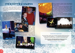 СНЕЖНОСТЬ В ПОДАРОК                                                                                                       пошли, что называется, в народ и  начали ходить буквально
                                                                                                                                     по головам зрителей, вдобавок поливая их водой, предела
                                                                                                                                     восторгам не было.
                                                                                                                                         Честное слово, уходить не хотелось. Хотелось и  дальше
        Подопечные, друзья, благотворители, сотрудники,                                                                               ловить руками снежные хлопья, перекидываться с  артис-
     врачи и  доноры Фонда «Подари жизнь» получили пре-                                                                               тами шарами и  завороженно замирать, глядя на сцену.
     красный подарок –  возможность совершенно бесплат-                                                                                   Уважаемый Вячеслав Иванович, огромное вам спасибо!
     но посмотреть знаменитый спектакль Славы Полунина                                                                                 Вы подарили праздник нашим детям, детям, которым мы
     «сНЕЖНОЕ шоу».                                                                                                                    помогаем. Благодаря вам они вышли за пределы боль-
                                                                                                                                       ничных стен и  оказались в мире волшебства, нежности
        Спектакль, состоявшийся 31 января 2010 года, был                                                                               и  чуда. Мы вас очень любим.
     не только благотворительным, но и  юбилейным. В этом                                                                                  Мы также благодарим Веру Бахчиеву и   Наталью Та-
     году Славе Полунину исполняется 60 лет. Обычно на                                                                                  бачникову – заместителя художественного руководителя
     юбилеи люди получают подарки, а Слава решил сам                                                                                    Международного театрально-культурного центра Славы
     сделать великолепный подарок своим соотечествен-                                                                                   Полунина.
     никам и  пригласил на свой спектакль тех, кто особен-
     но нуждается в празднике. Это подопечные несколь-
     ких московских благотворительных фондов.
        Праздник начинался уже на подходе к театру: вся
                                       площадь      перед
                                        Детским     музы-




                                                                                  кальным    театром
                                                                                  имени      Натальи
                                                                                  Сац была устав-
                                                                                  лена снеговиками.
                                                                                  Взрослые и   дети
                                                                                  бегали по лаби-
                                                                                  ринту из снегови-
                                                                                  ков, терялись в нем,
                                            потом находили друг друга и  радовались. Встречей со сне-                          ВНИМАНИЮ РОДИТЕЛЕЙ
                                            говиками начался и   сам спектакль. Сперва это были за-
                                                            гадочные фигуры на ходулях, осторожно        Волонтеры Фонда «Подари жизнь» регулярно организуют выездные мероприятия:
                                                                                                           концерты, спектакли, праздники и  т. п. На мероприятия приглашаются дети,
                                                                                                             находящиеся в попечении фонда, а также дети из малоимущих семей.

                                                                                                                Если вы хотите, чтобы ваш ребенок посещал выездные
                                                                                                                      мероприятия, позвоните нам по телефону:
                     ходящие по зритель-
     ному залу. Но потом случилось чудо                                                                                        8 916 278 26 63 – Ксения
     – фигуры «надулись» и  превратились
     в  танцующих снеговиков. Чудеса
     продолжались. Затаив дыхание, по-
     катываясь со смеху, а иногда и  вы-
     тирая слезы, большие и  маленькие
     зрители следили за волшебством
     на сцене. А когда в антракте артисты




12     Кто? Где? Когда?                                                                                                                                                                           13
 