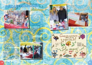 РО ЖДЕ С ТВ Е Н С КА Я
                                                                                                        Все средства, собранные на Ярмарке волонте-
                                                                                                     рами Морозовки, пойдут на покупку материалов
                                                                                                     для творчества, организацию праздников и подар-
                                                                                                     ки детям, проходящим лечение в отделениях 1-й

                                                                      Я РМА РКА                      нейрохирургии и общей гематологии Морозовской
                                                                                                     детской городской клинической больницы.


                                                                       В канун новогодних и рож-
                                                                    дественских праздников со-
                                                                    стоялась очередная благо-
                                                                    творительная ярмарка при
                                                                    Даниловом монастыре. Вновь
                                                                    дети и волонтеры из Морозов-
                                                                    ской больницы приняли актив-
                                                                    ное участие в создании много-
                                                                    численных и  разнообразных
                                                                    поделок, представленных вни-
                                                                    манию посетителей ярмарки
                                                                    и прихожан монастыря.


                                                                     В это морозное утро яркие но-        С пасибо   за   Ваше   неравнодушие !
                                                                     вогодние открытки, удивитель-
     ные елочные украшения, расписные и  вязаные игрушки, разнообразные картины красовались на
     прилавке «морозовцев». Покупатели, готовясь к наступающим праздникам, спешили порадовать
     близких и  охотно разбирали уникальные подарки, сделанные руками деток и  волонтеров.
         Из сластей большим успехом пользовались ароматные пряники в  виде порхающих ангелов,
     пылающих сердечек, северных оленей, заснеженных домиков и  нарядных елочек, выпеченные по
     старинному архангельскому рецепту и  украшенные разноцветными узорами.
         А как понравились зеркала в изящных рамках работы Саши Карасик!
         Но больше всего восхищения у гостей ярмарки вызвал уникальный «артефакт», выставленный
     на прилавок не для продажи, а для сбора денег – специально сооруженный волонтерами и рас-
     писанный детьми ящик. На четырех стенках большого прозрачного куба расположились весна,
     лето, осень и зима. И, знаете, они были очень кстати. Сквозь серые тучи нет-нет да и выгляды-
     вало весеннее солнышко, летний за-
     дор охватывал наши сердца, осеннее
     буйство красок царило на прилавке,
     а  зимний цикл завершала вера в  то,
     что наступающий год выдастся самым
     счастливым!
         Спасибо всем, кто принимал учас-
     тие в  новогодней ярмарке, спаси-
     бо нашим творцам, чьи работы гре-
     ли душу и  успешно распродавались!
     Спасибо нашим продавцам, дарящим
     хорошее настроение и не замечавшим
     холода! Спасибо нашим покупате-
     лям, которые стали настоящими вол-
     шебниками и  помогли собрать средс-
     тва на нужды маленьких пациентов
     Морозовской больницы.



14     Кто? Где? Когда?                                                                                                                                15
 