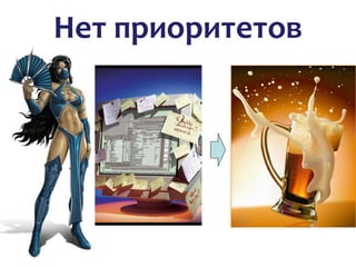 Нет приоритетов
 