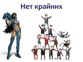 Нет крайних
 