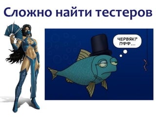 Сложно найти тестеров
 
