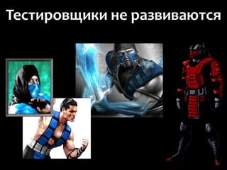 Тестировщики не развиваются
 