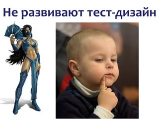 Не развивают тест-дизайн
 