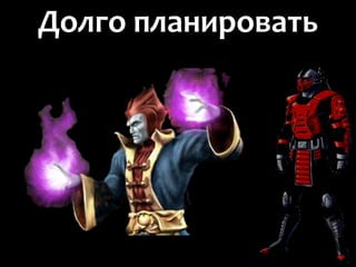 Долго планировать
 