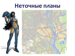 Неточные планы
 