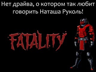 Нет драйва, о котором так любит
    говорить Наташа Руколь!
 