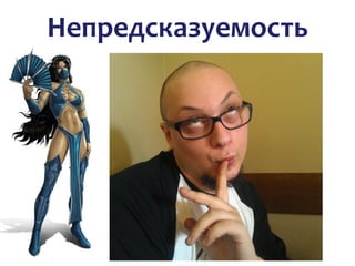 Непредсказуемость
 