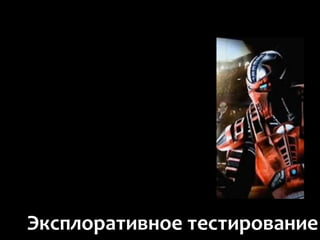 Эксплоративное тестирование
 