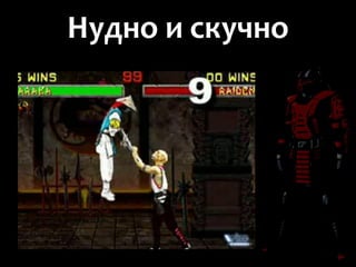 Нудно и скучно
 