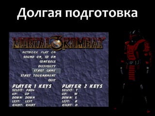 Долгая подготовка
 