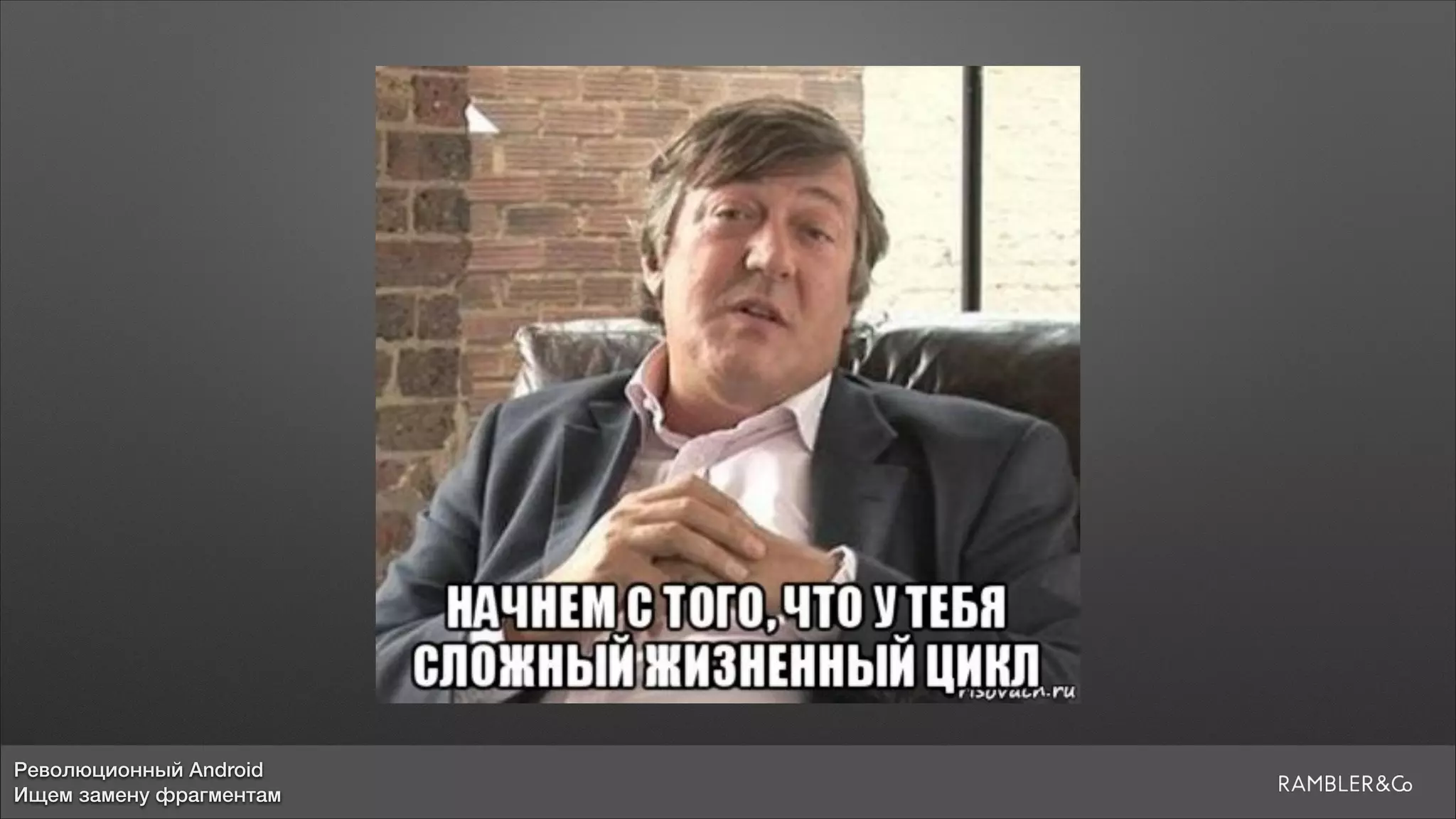 Революционный Android
Ищем замену фрагментам
 