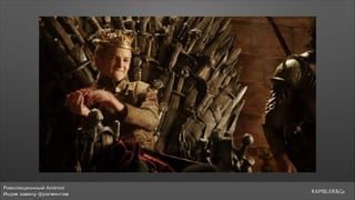 Революционный Android
Ищем замену фрагментам
 