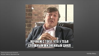 Революционный Android
Ищем замену фрагментам
 